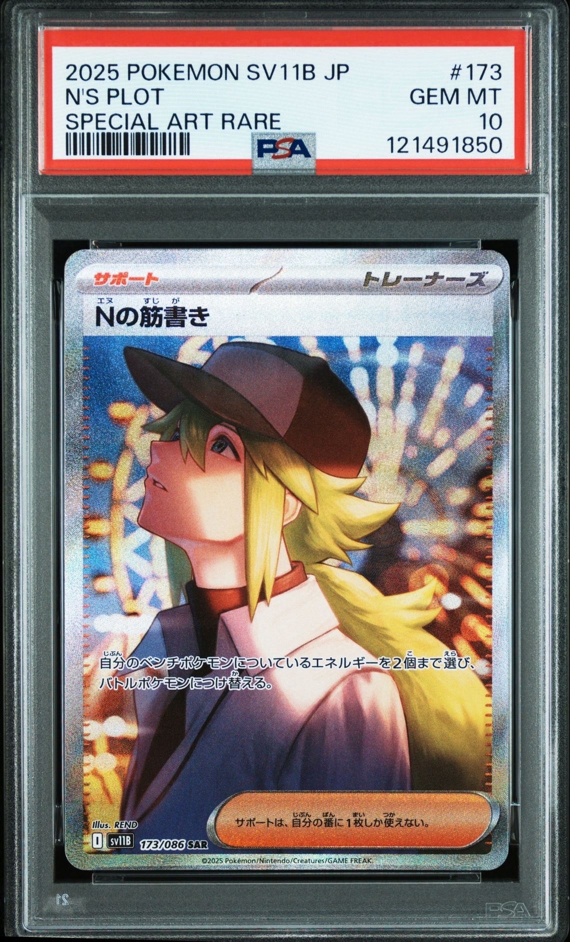 Nの筋書き SAR [SV11B 173/086](拡張パック「ブラックボルト」)