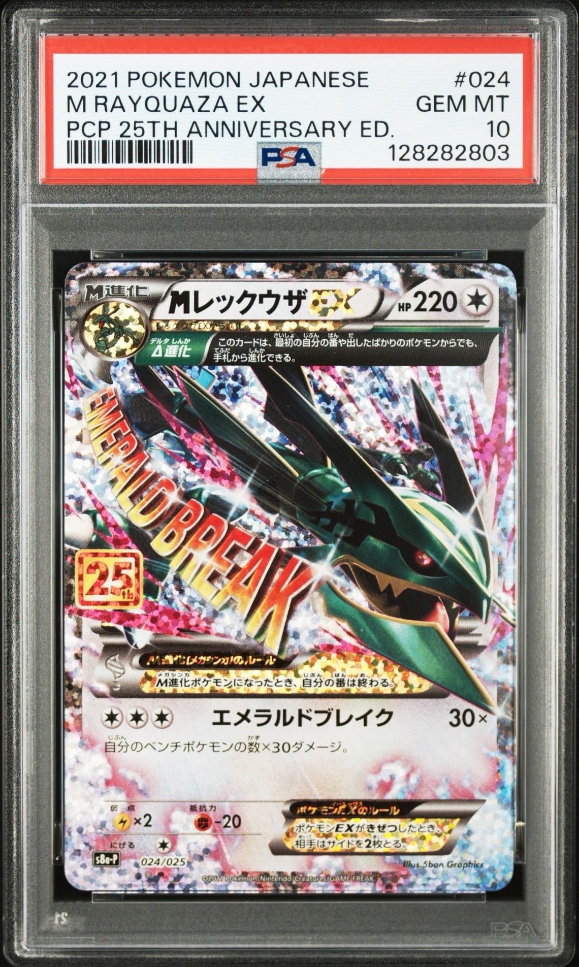 MレックウザEX: プロモ[S8a-P 024/025](プロモカードパック 25th ANNIVERSARY edition)