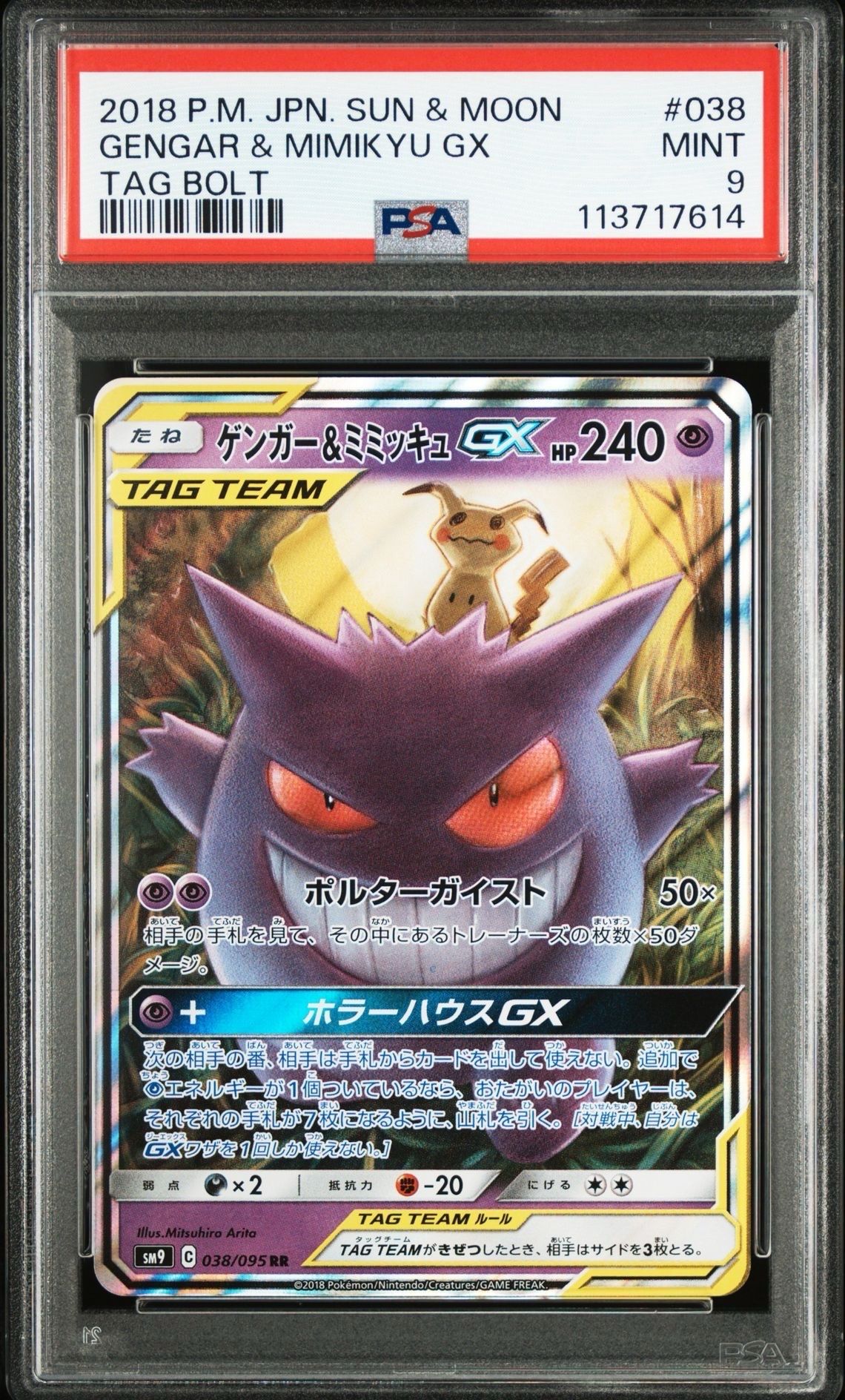 ゲンガー＆ミミッキュGX RR SM9 タッグボルト　２枚セット 038/095 Amazon.co.jp: ポケモンカードゲーム SM9 038/095 ゲンガー