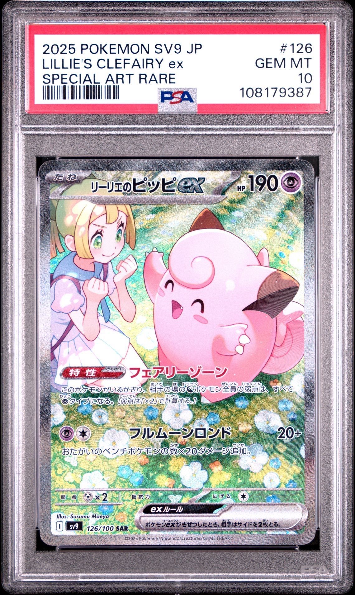 リーリエのピッピex SAR [SV9 126/100](拡張パック「バトルパートナーズ」)