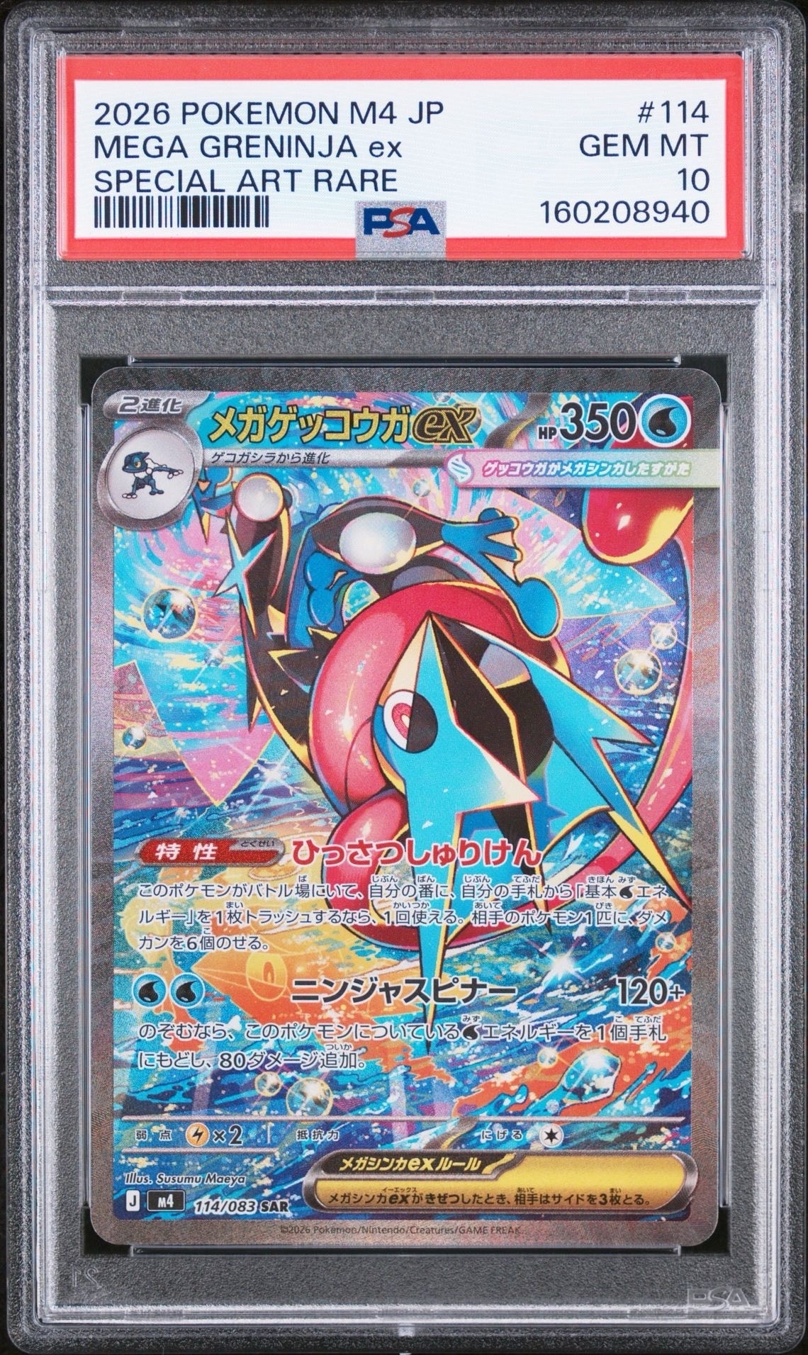 メガゲッコウガex SAR [M4 114/083](拡張パック「ニンジャスピナー」)