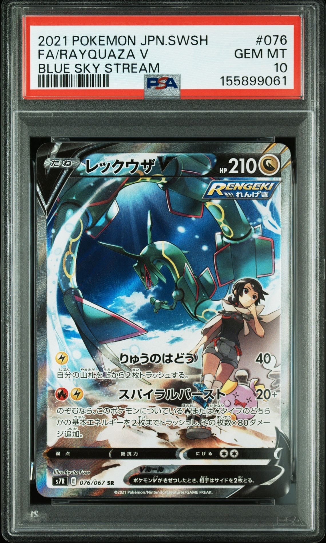 レックウザV SR: SA[S7R 076/067](拡張パック「蒼空ストリーム」)