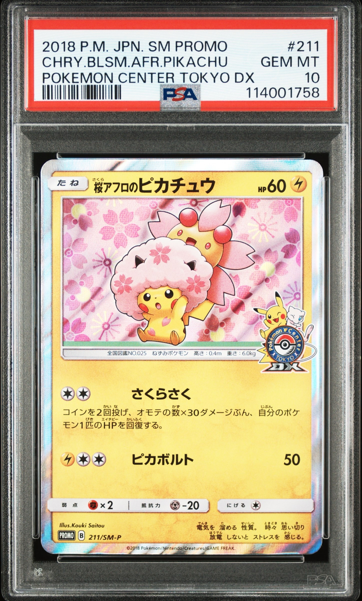 桜アフロのピカチュウ: プロモ[SM-P 211](プロモーションカード「SM-P
