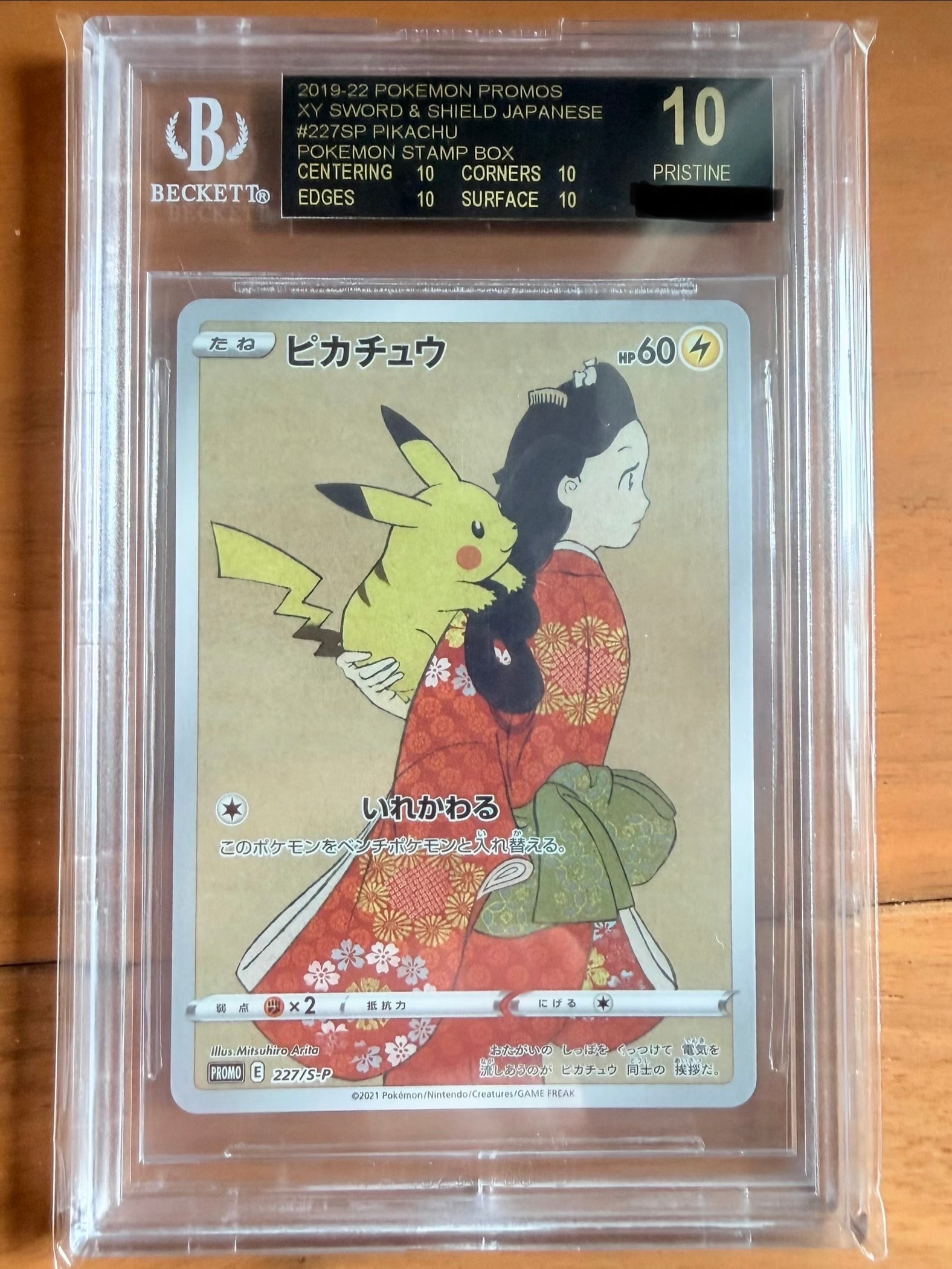 ピカチュウ: プロモ[S-P 227](プロモーションカード 「ポケモン切手BOX 見返り美人・月に雁セット」)