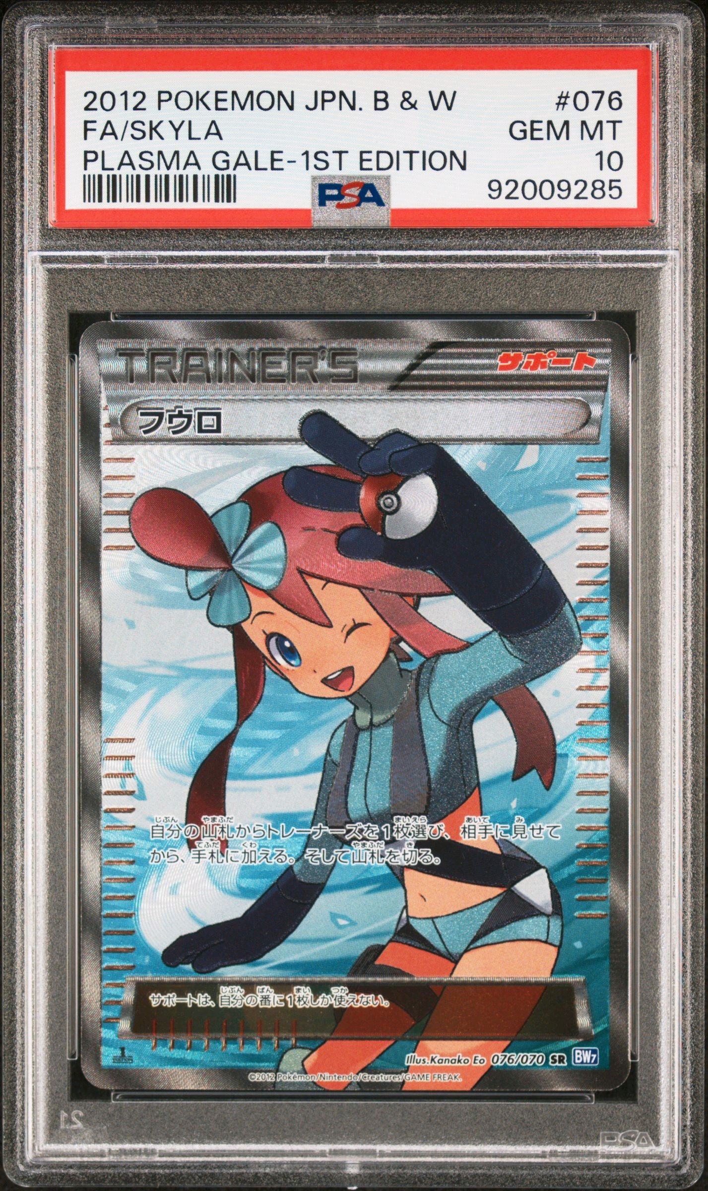 【PSA10】フウロ SR BW7 プラズマゲイル 076/070 PSA10】フウロ SR: 1ED [BW7 076/070](拡張パック「プラズマ