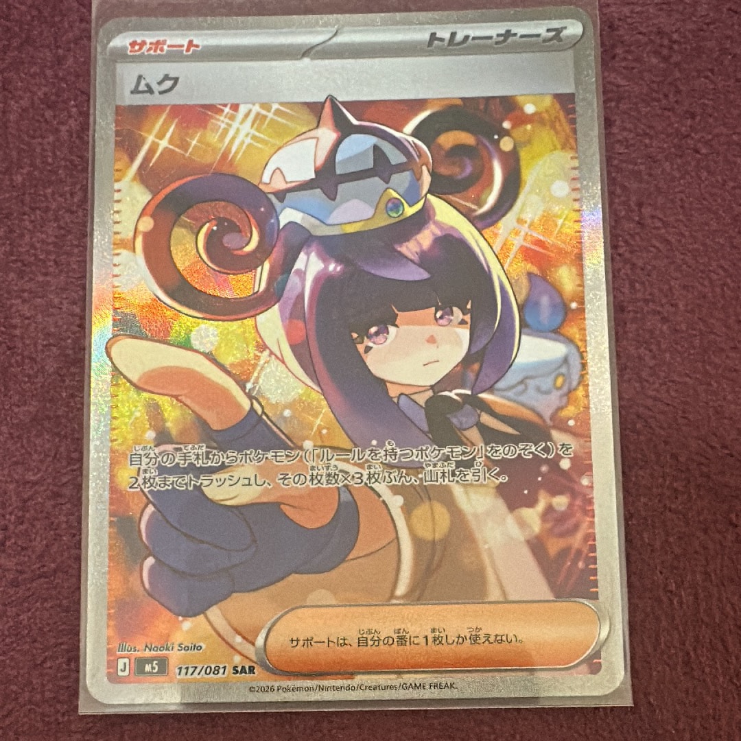 状態A】ムク SAR [M5 117/081](拡張パック「アビスアイ」) 1枚の中古