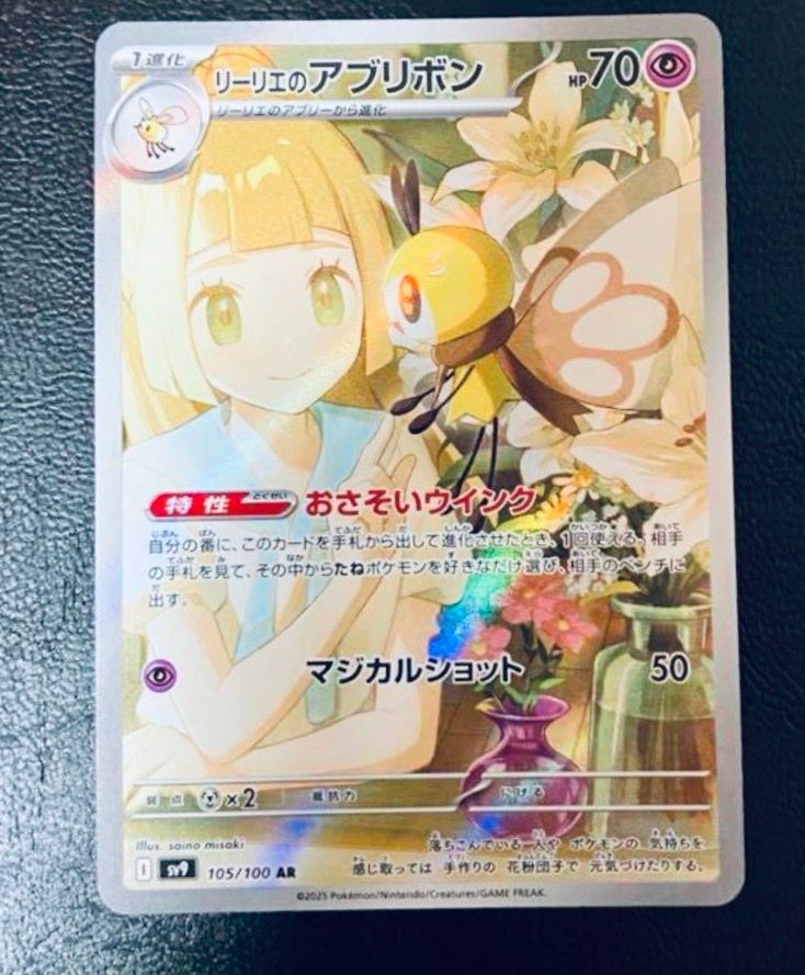 リーリエのアブリボン AR [SV9 105/100](拡張パック「バトルパートナーズ」)