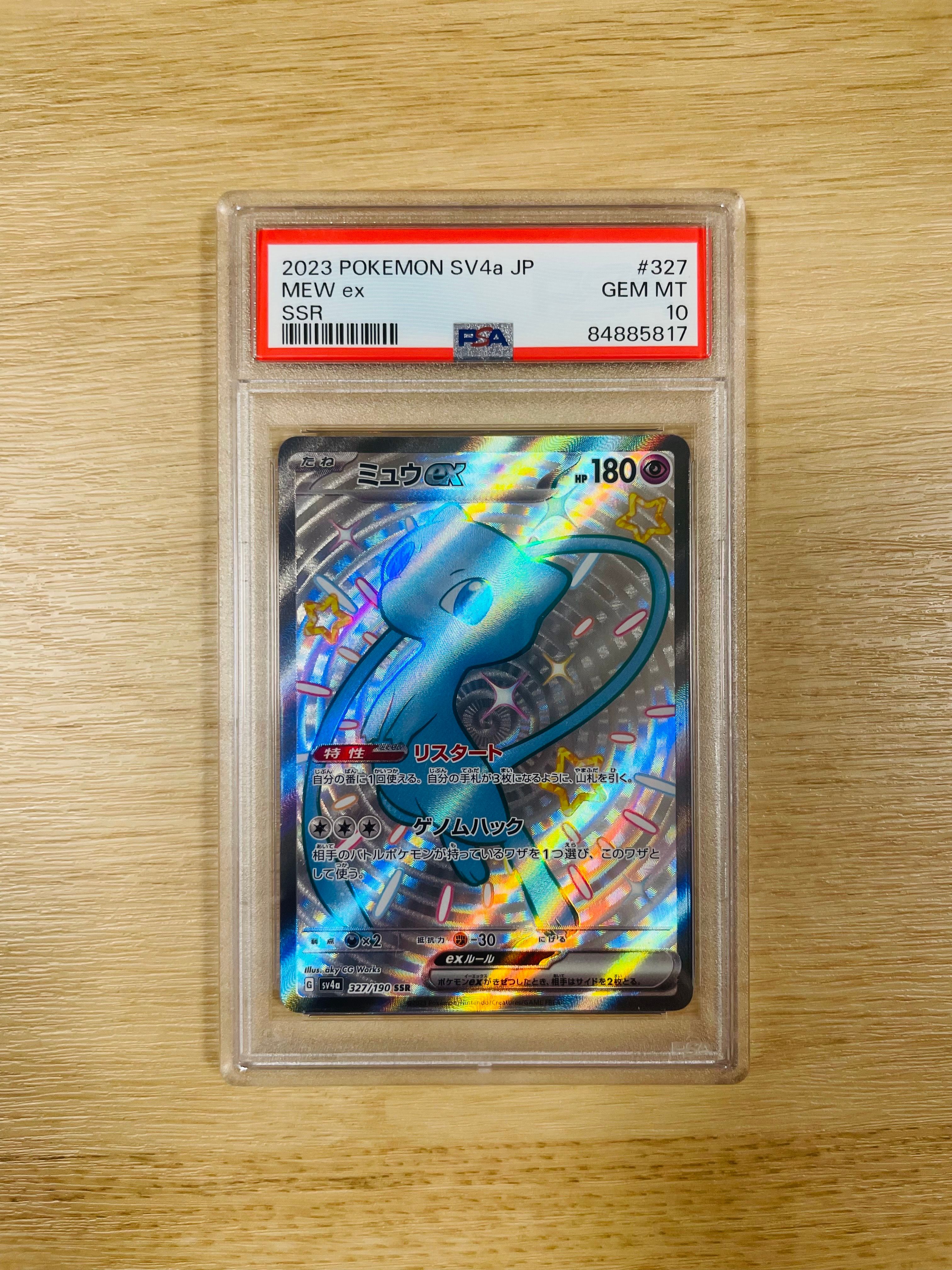 ミュウex SSR [SV4a 327/190](ハイクラスパック「シャイニートレジャーex」)