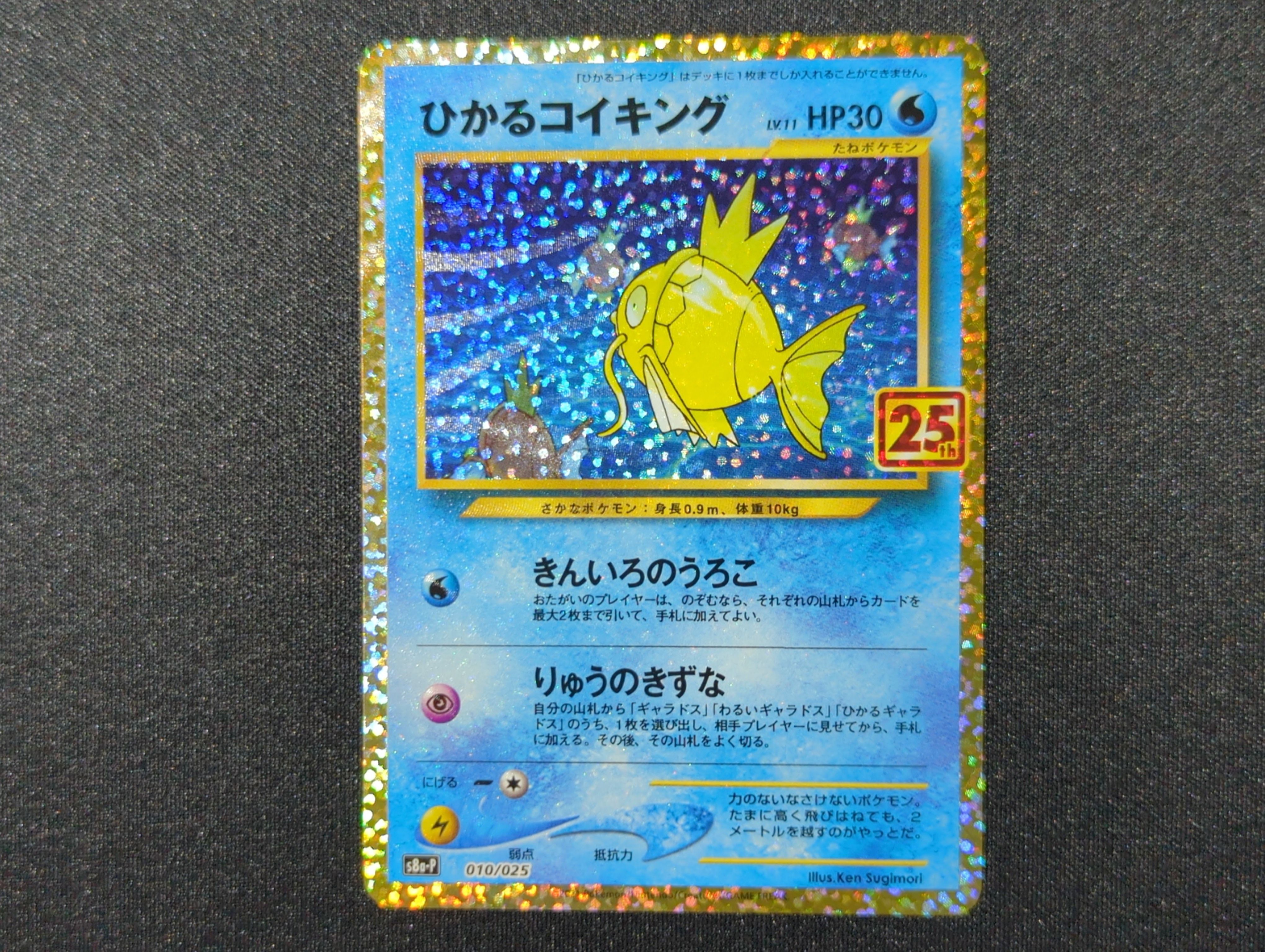 ひかるコイキング: プロモ[S8a-P 010/025](プロモカードパック 25th ANNIVERSARY edition)