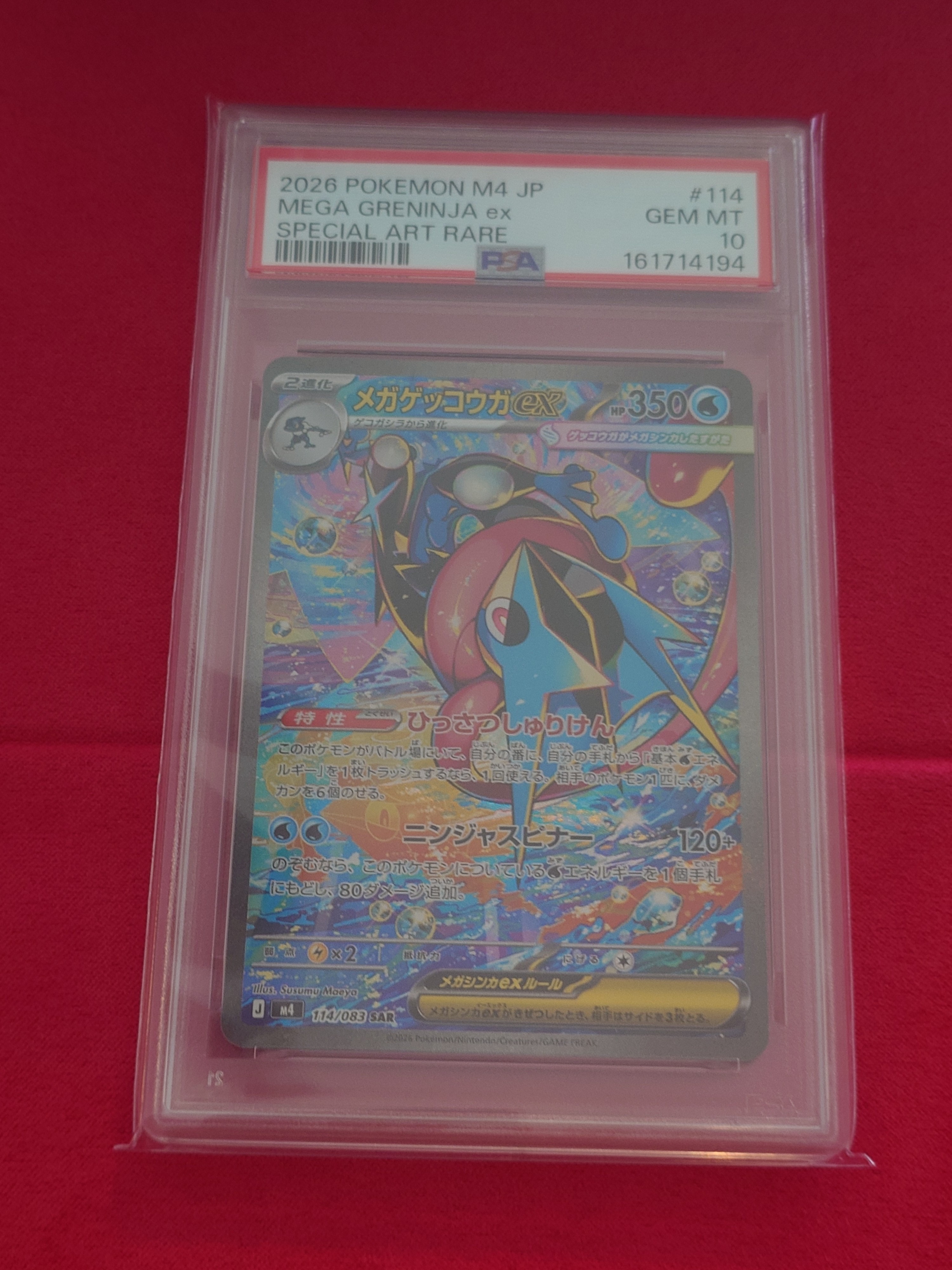 メガゲッコウガex SAR [M4 114/083](拡張パック「ニンジャスピナー」)