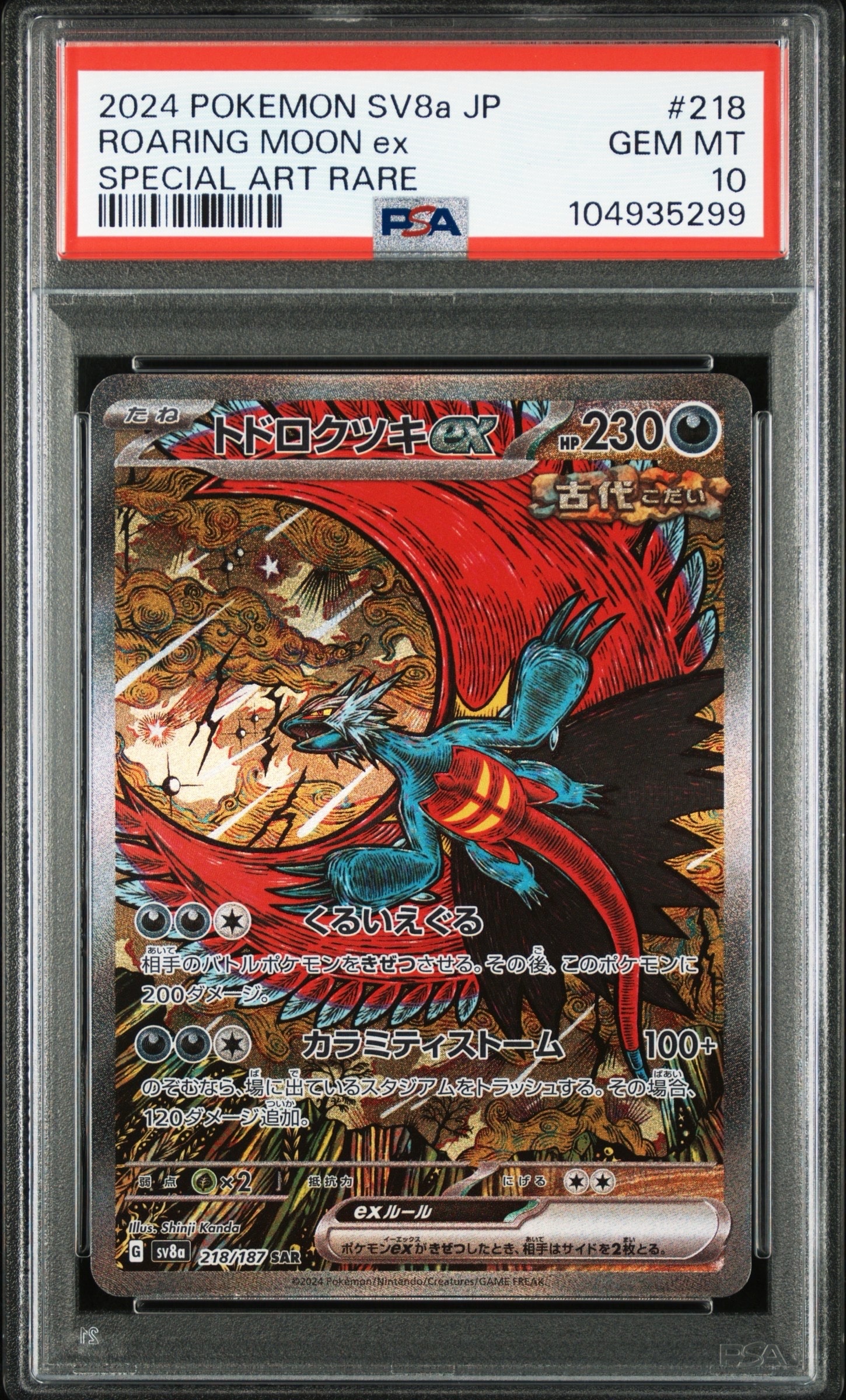 トドロクツキex SAR [SV8a 218/187](ハイクラスパック「テラスタルフェスex」)