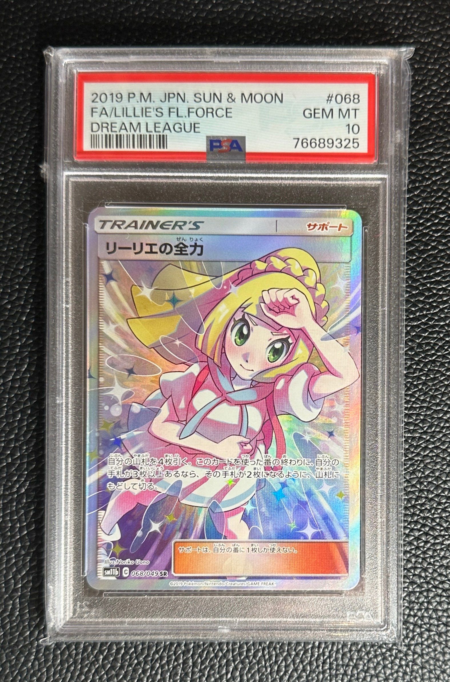 リーリエの全力 SR[SM11b 068/049](強化拡張パック「ドリームリーグ」)