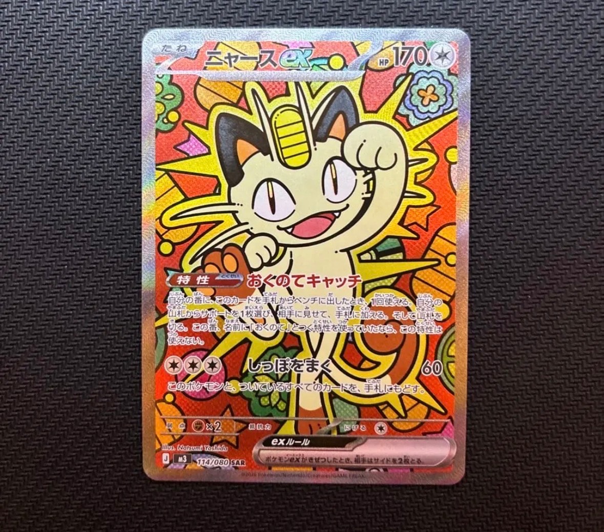 ニャースex SAR [M3 114/080](拡張パック「ムニキスゼロ」)