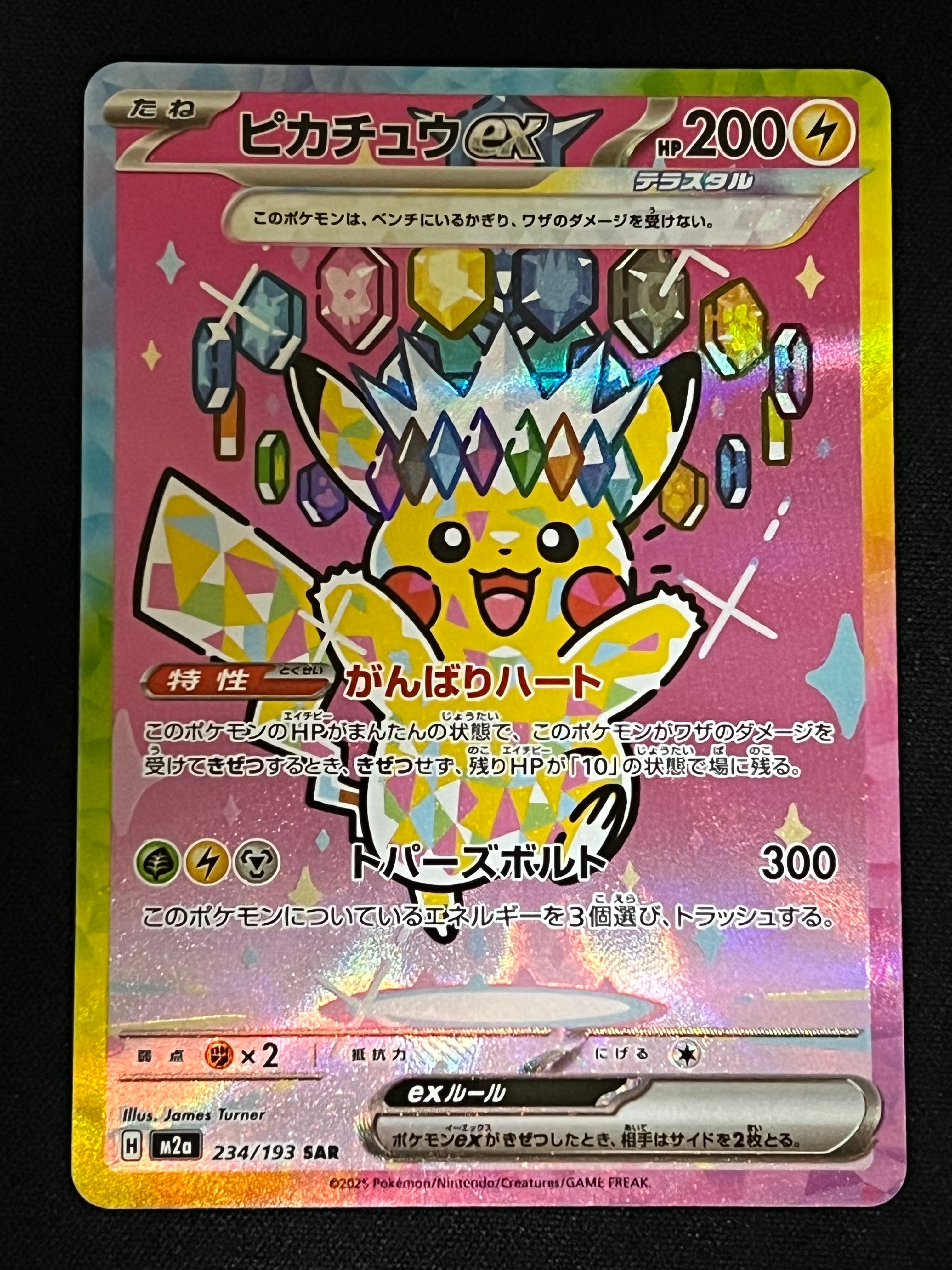 ピカチュウex SAR [M2a 234/193](ハイクラスパック「MEGAドリームex」)