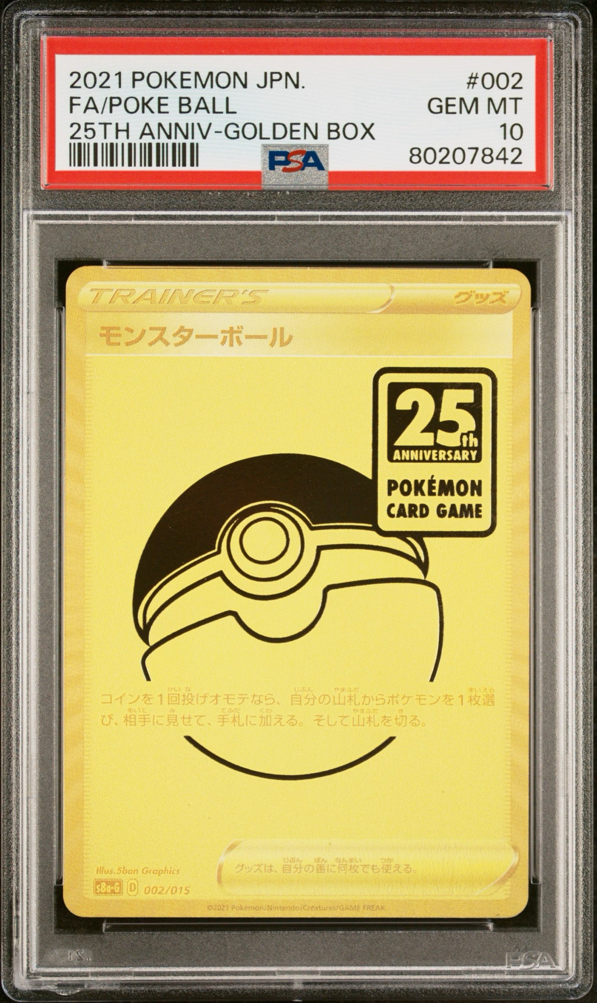 PSA9】モンスターボール [S8a-G 002/015](『25th アニバーサリー