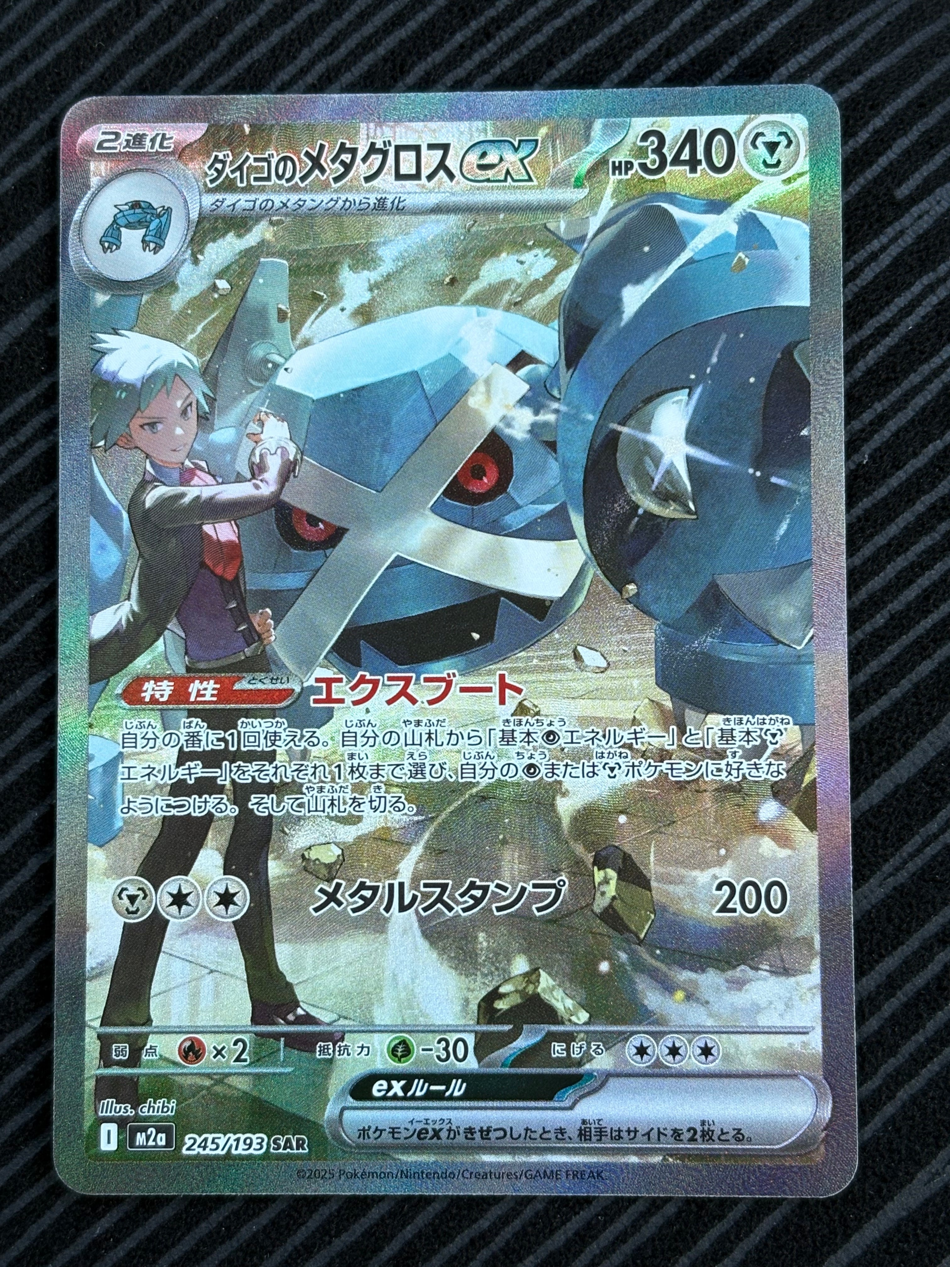 ダイゴのメタグロスex SAR [M2a 245/193](ハイクラスパック「MEGAドリームex」)