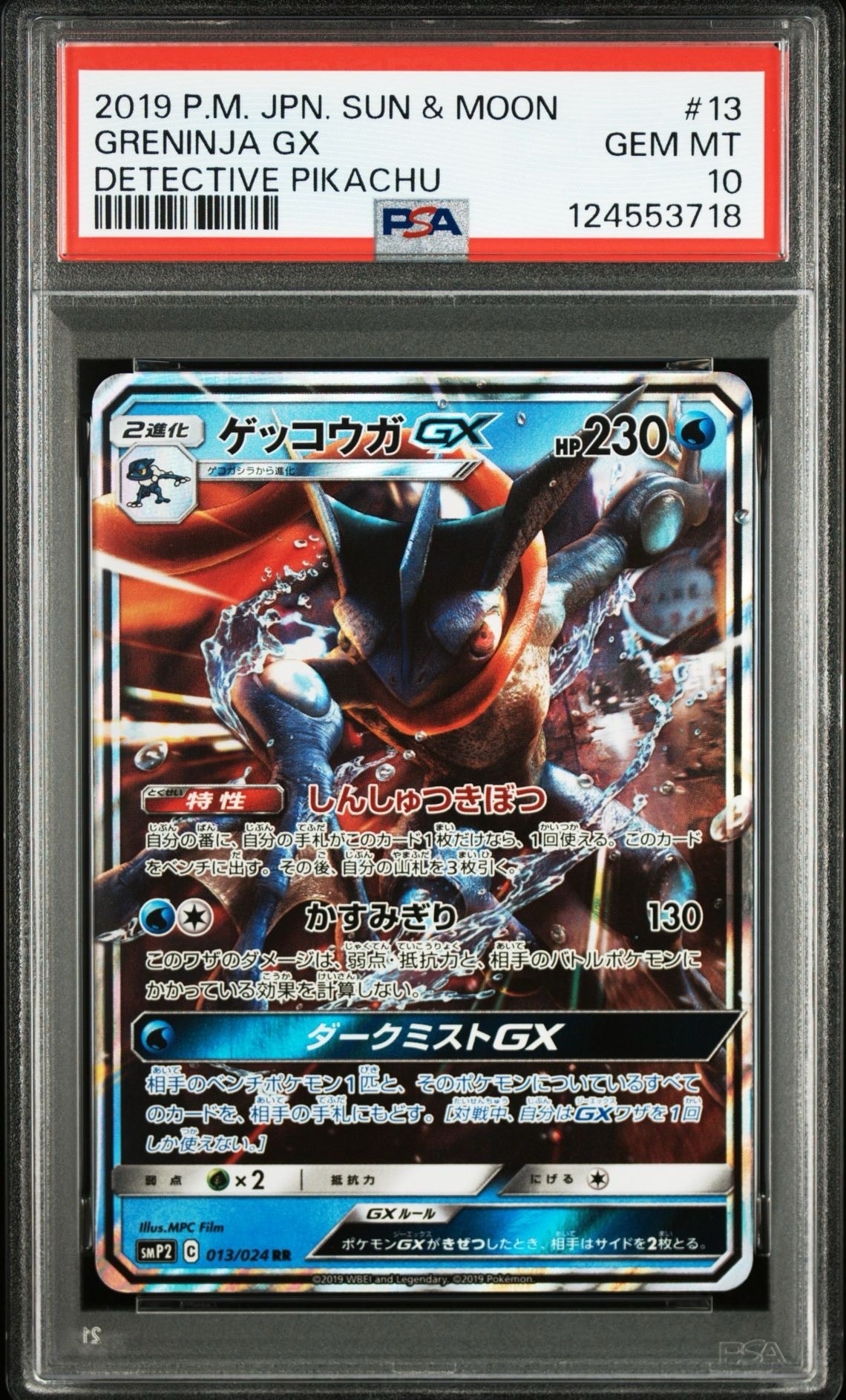 ゲッコウガGX RR [SMP2 013/024](ムービースペシャルパック「名探偵ピカチュウ」)
