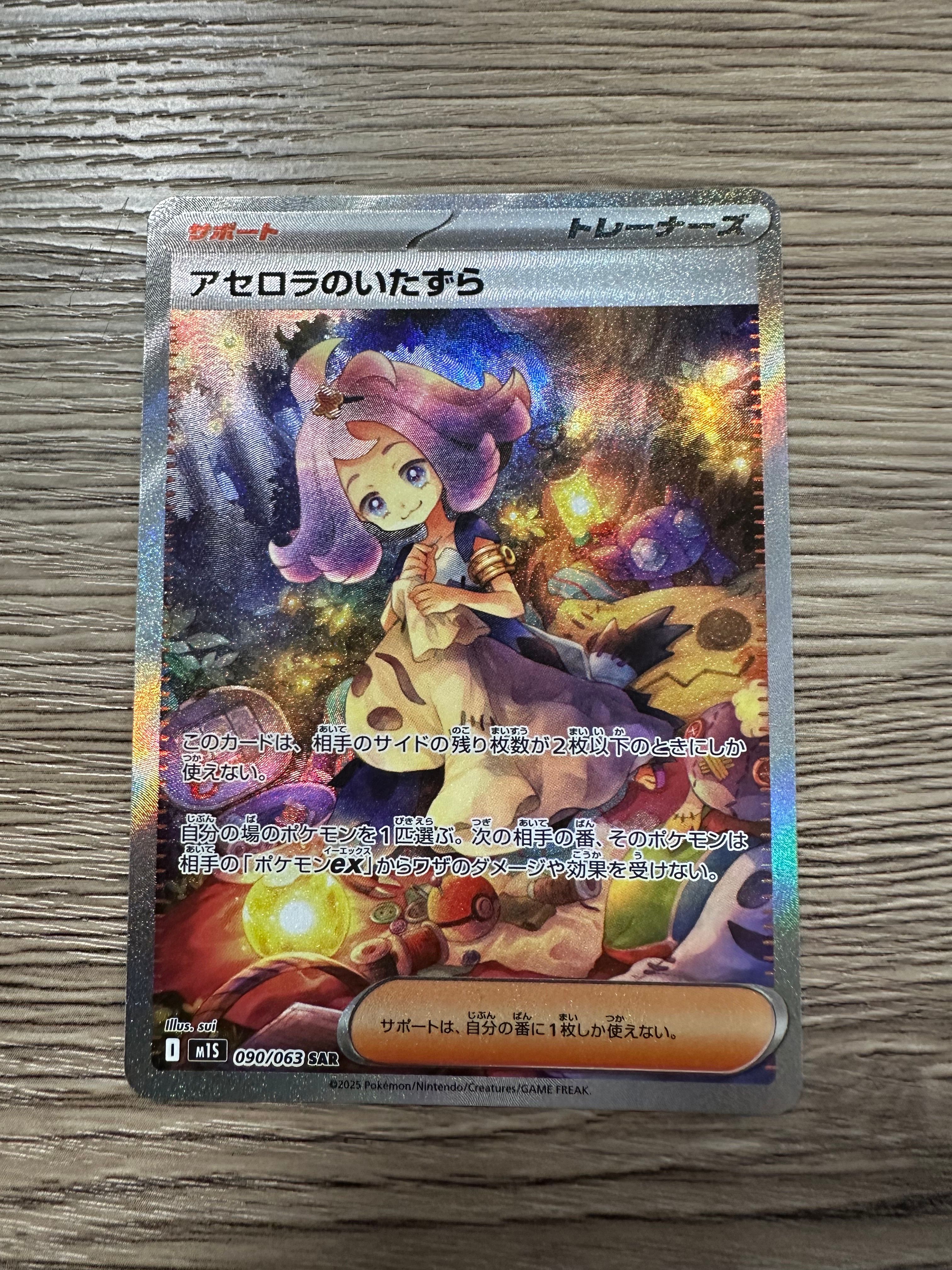 アセロラのいたずら SAR [M1S 090/063](拡張パック「メガシンフォニア」)