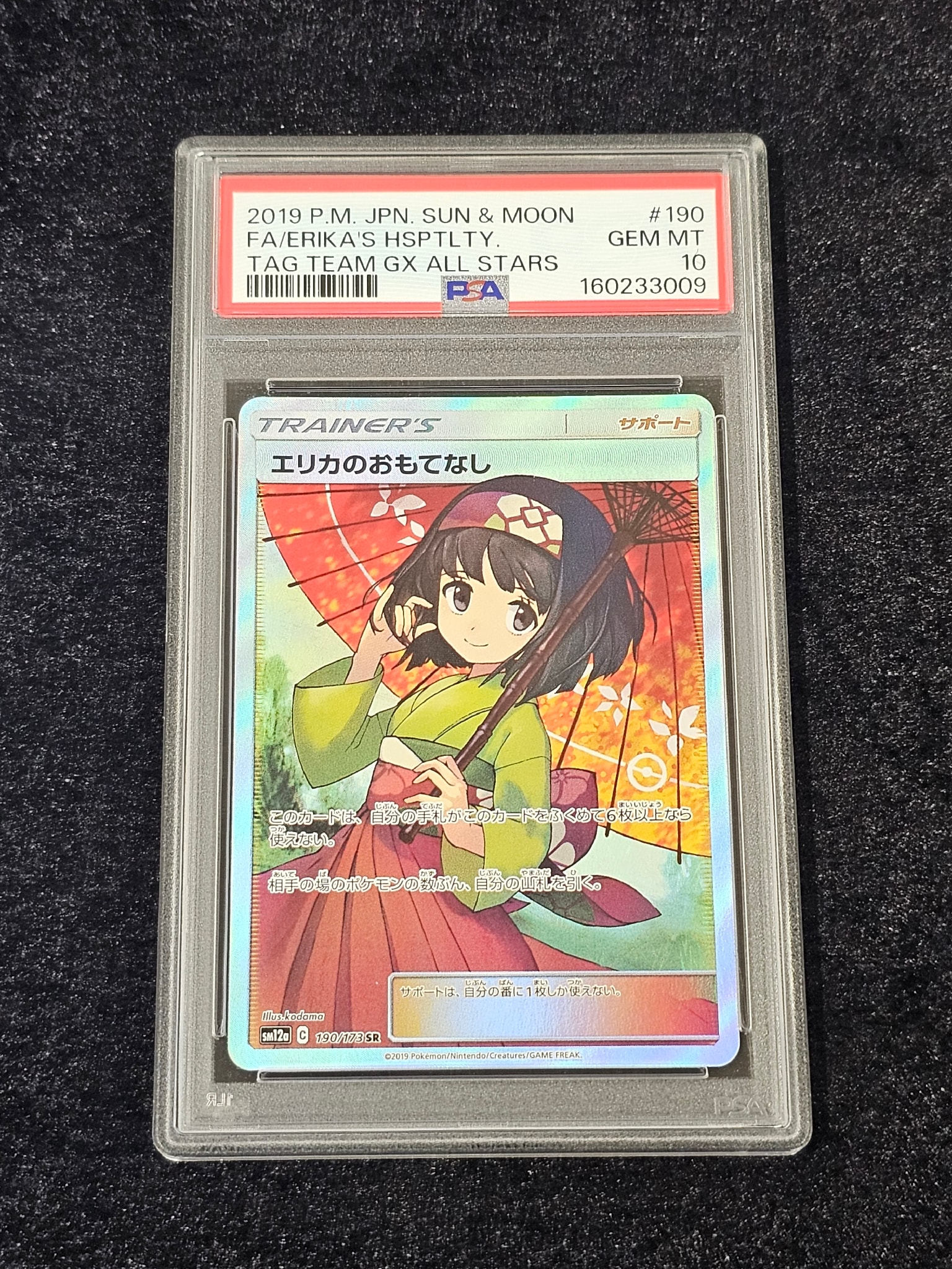 エリカのおもてなし SR[SM12a 190/173](ハイクラスパック「TAG TEAM GX
