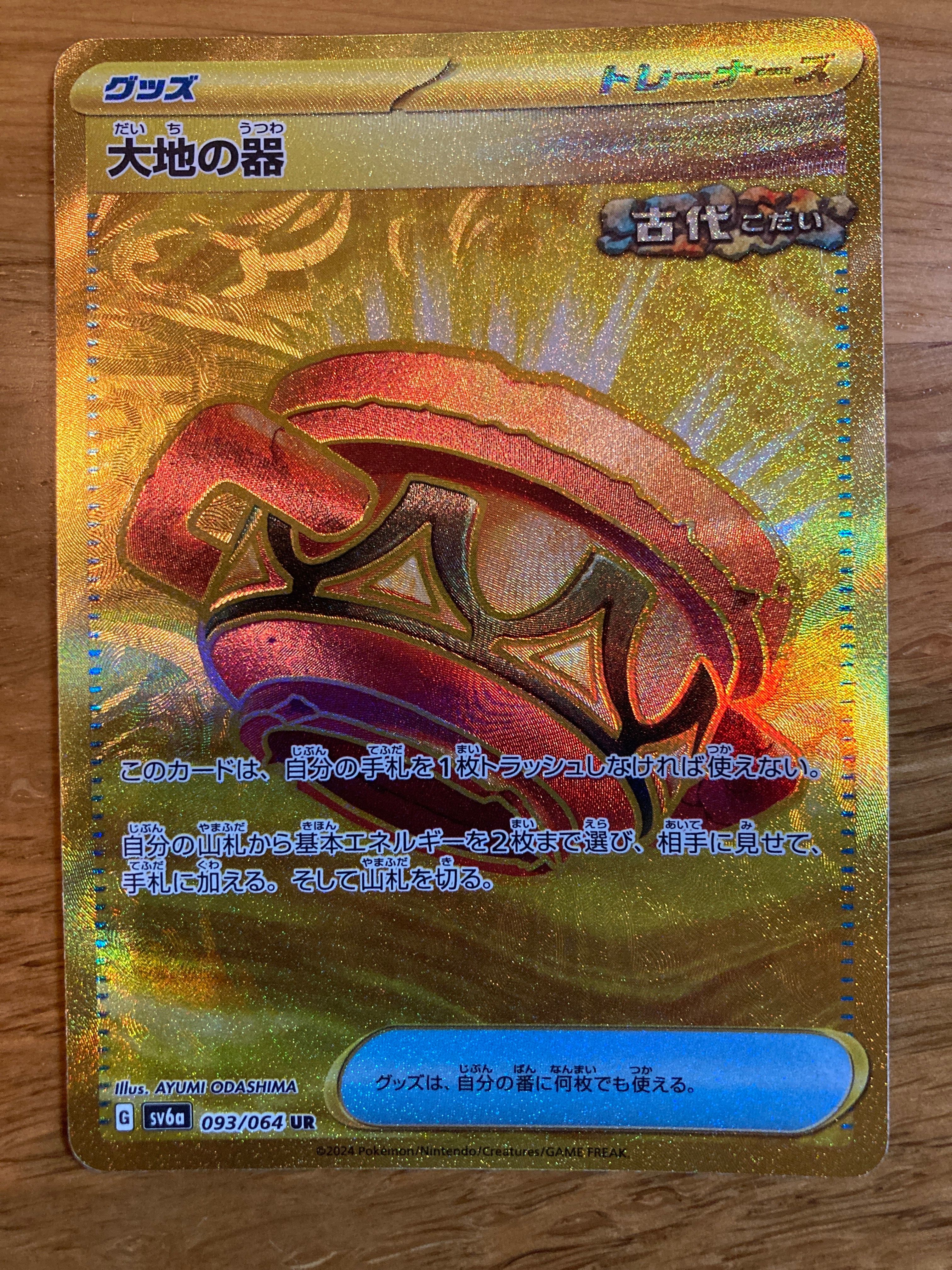 大地の器 UR [SV6a 093/064](強化拡張パック「ナイトワンダラー」)