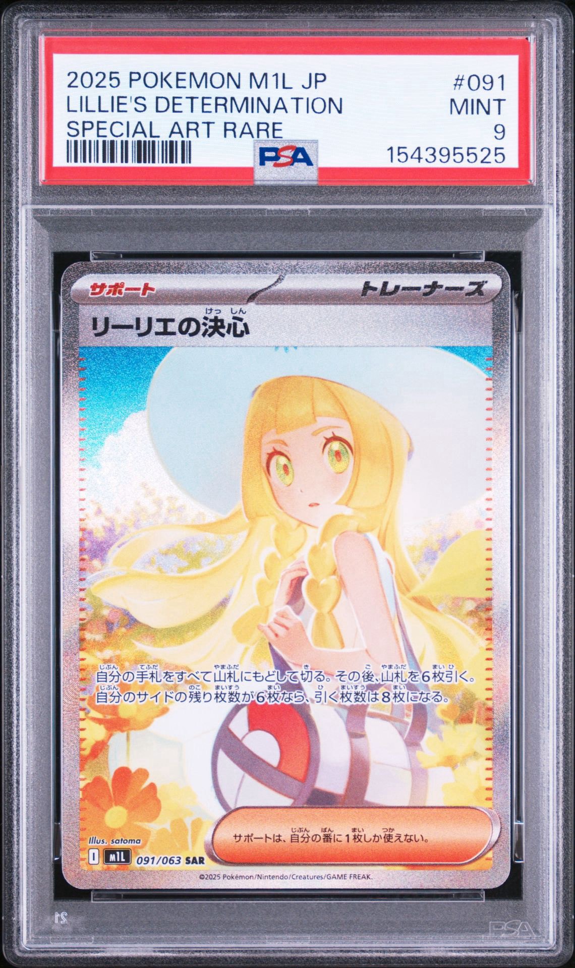 リーリエの決心 SAR 091/063 M1L JP 2025 Lillie 2025 Pokemon
