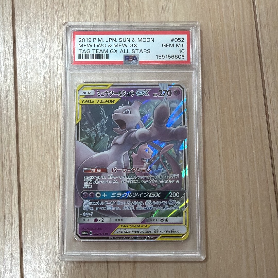ミュウツー&ミュウGX RR [SM12a 052/173](ハイクラスパック「TAG TEAM