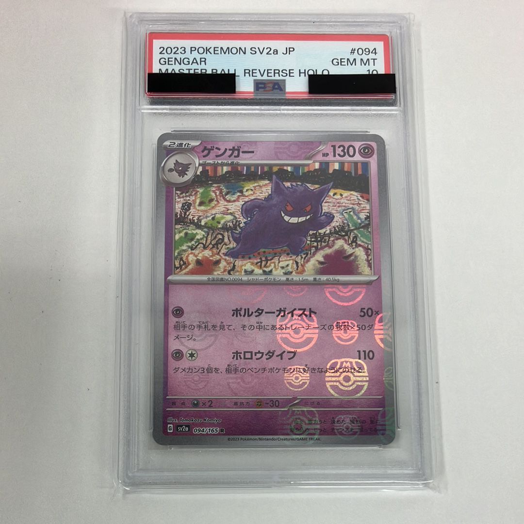 ゲンガー R: マスターボールミラー[SV2a 094/165](強化拡張パック「ポケモンカード151」)