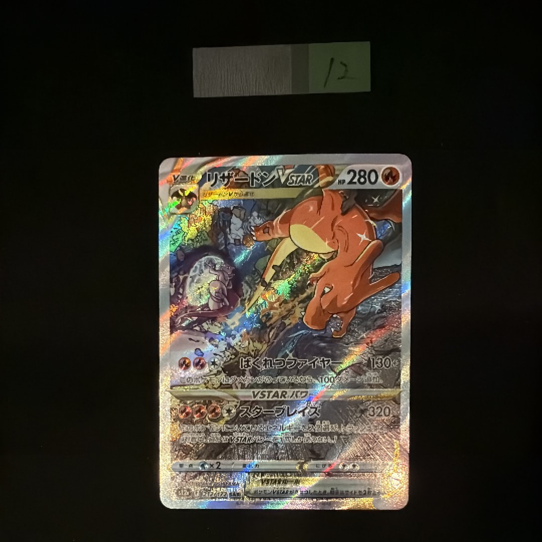 リザードンVSTAR SAR[s12a 212/172](ハイクラスパック「VSTARユニバース」)