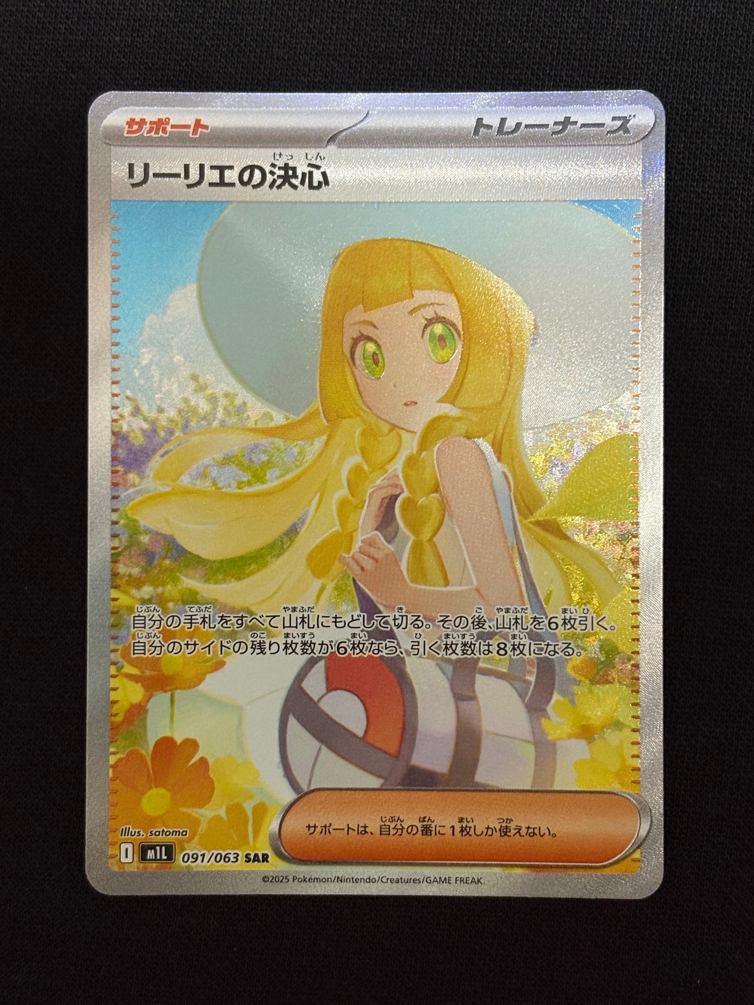リーリエの決心 SAR [M1L 091/063](拡張パック「メガブレイブ」)