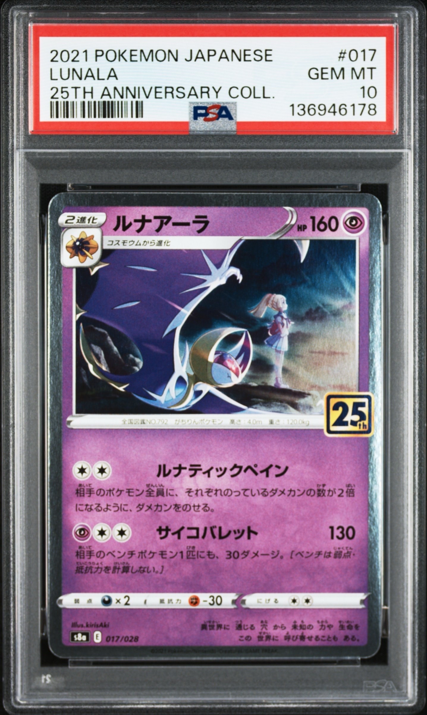 ルナアーラ (リーリエ) [S8a 017/028](拡張パック「25th ANNIVERSARY COLLECTION」)