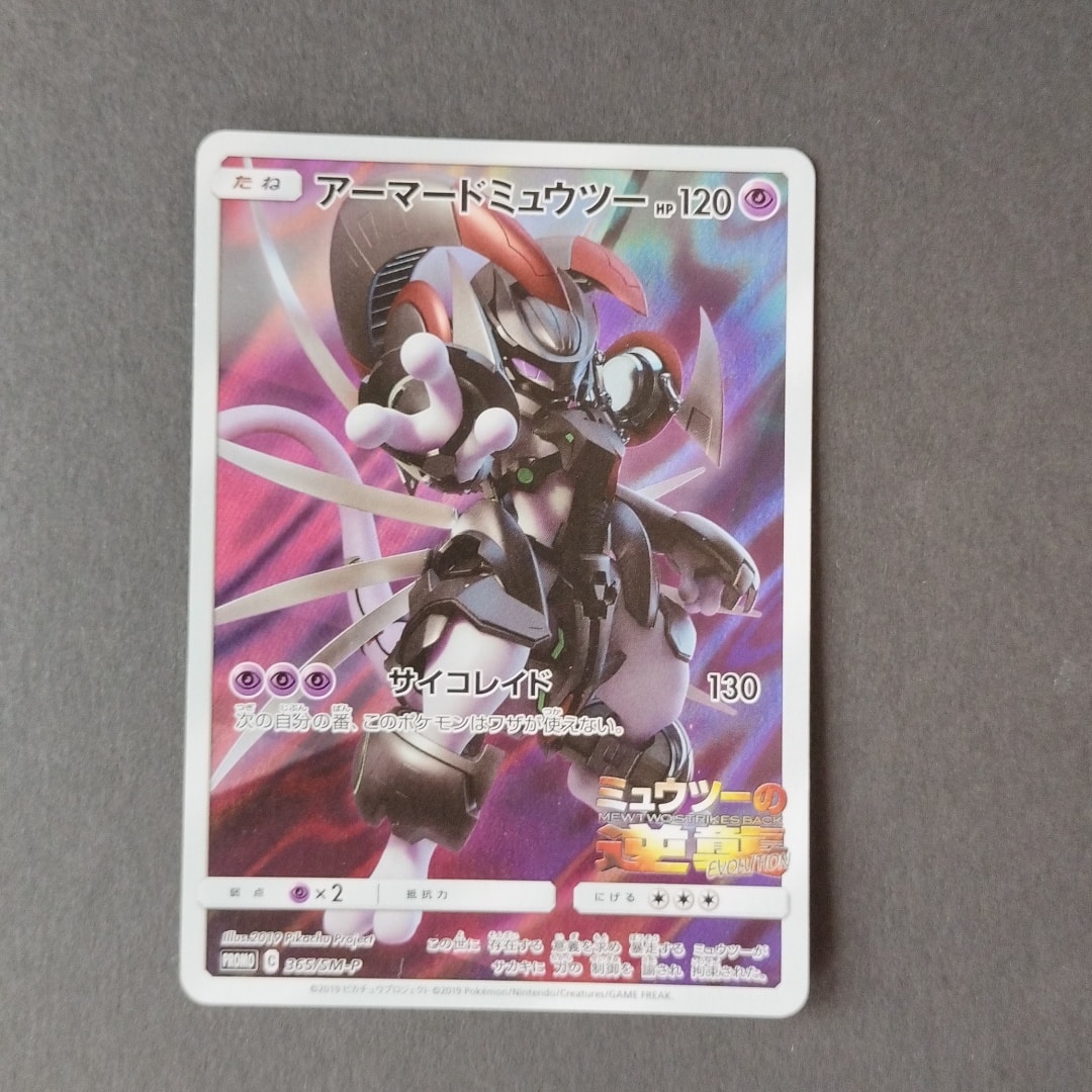 アーマードミュウツー: プロモ (開封済) [SM-P 365](プロモーション