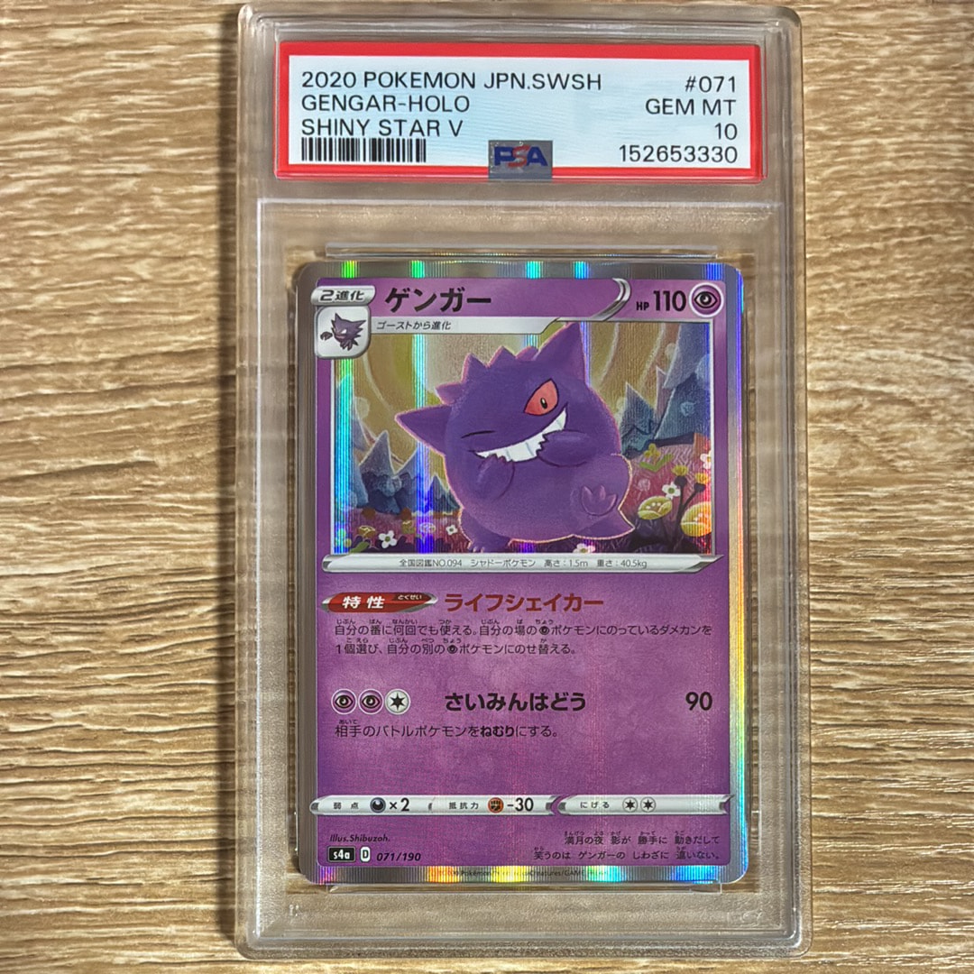 PSA10】ゲンガー [s4a 071/190](ハイクラスパック「シャイニースターV