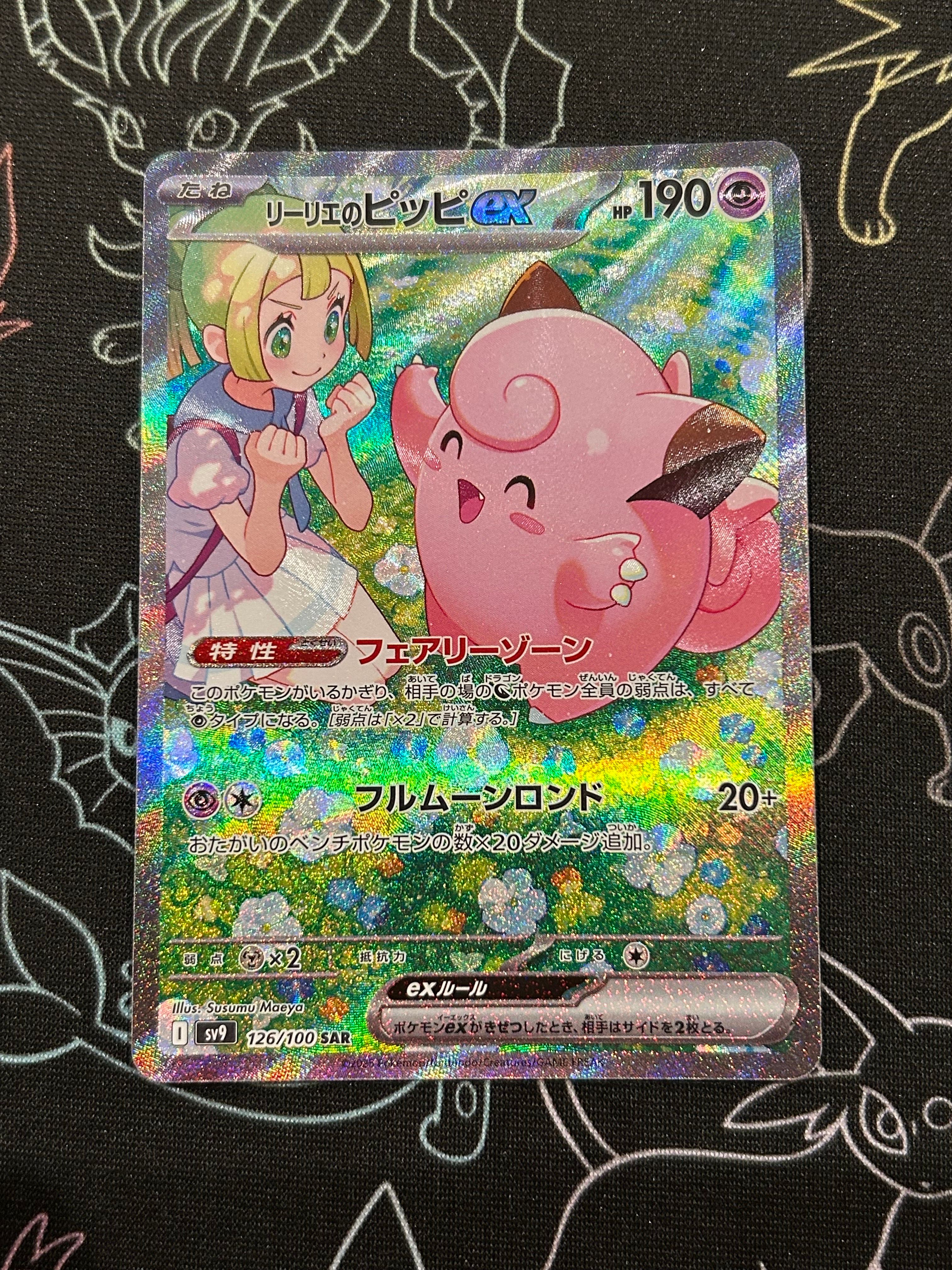 リーリエのピッピex SAR [SV9 126/100](拡張パック「バトルパートナーズ」)