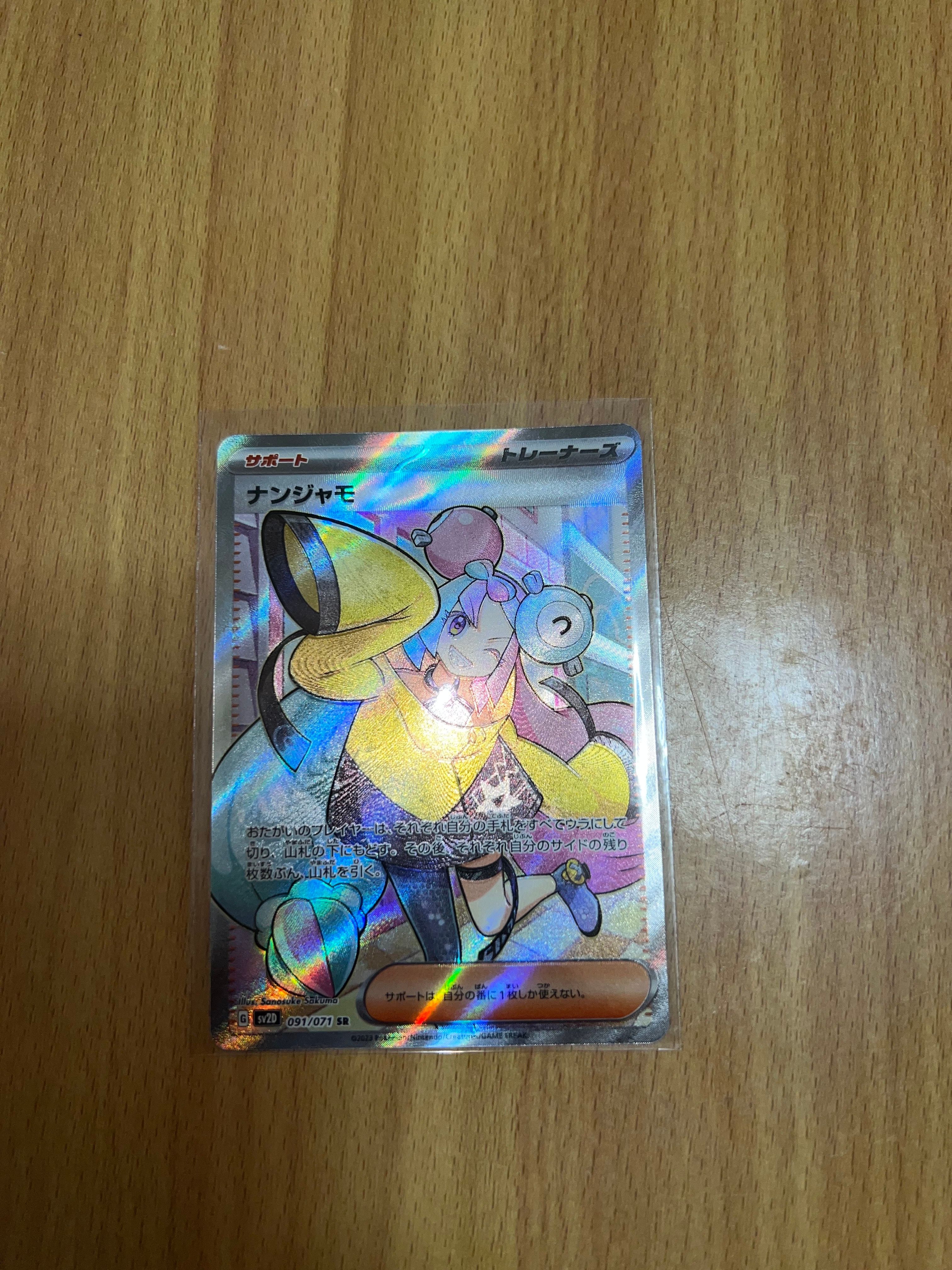 ナンジャモ SR[SV2D 091/071](拡張パック「クレイバースト」)