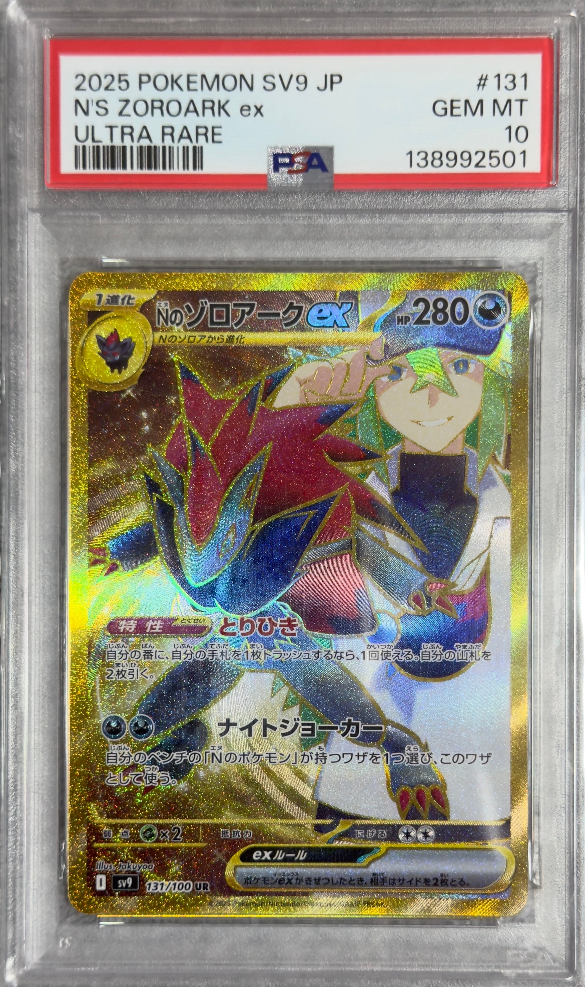 PSA10】Nのゾロアークex UR [SV9 131/100](拡張パック「バトル
