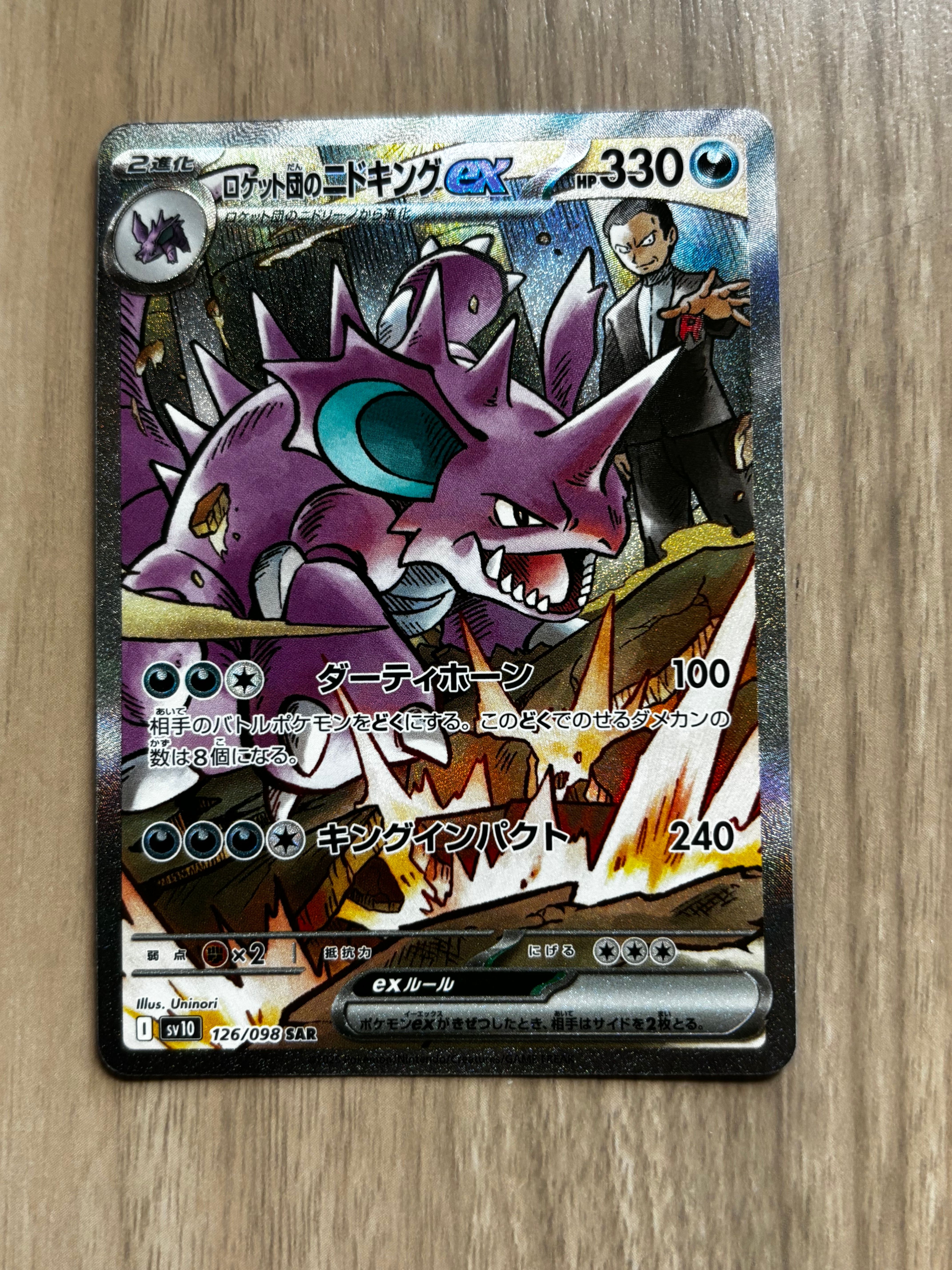 ロケット団のニドキングex SAR [SV10 126/098](拡張パック「ロケット団の栄光」)