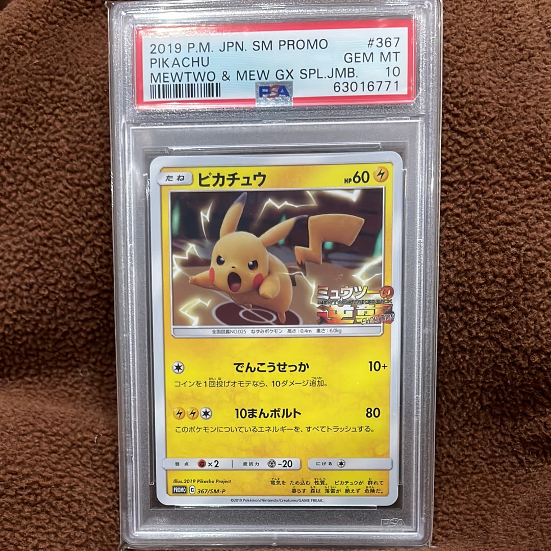 ピカチュウ P [SM-P 367](プロモーションカード「スペシャルジャンボカードパック ミュウツー&ミュウGX」)