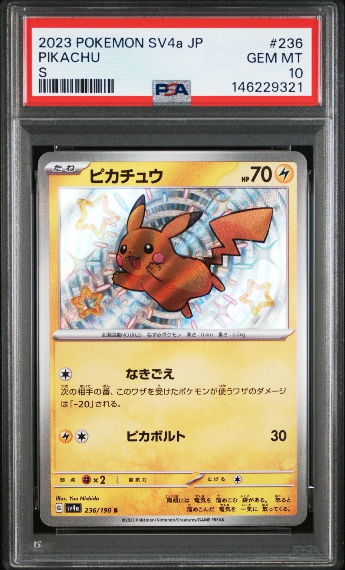 ピカチュウ S [SV4a 236/190](ハイクラスパック「シャイニートレジ ピカチュウ S [SV4a 236/190](ハイクラスパック「シャイニートレジャー