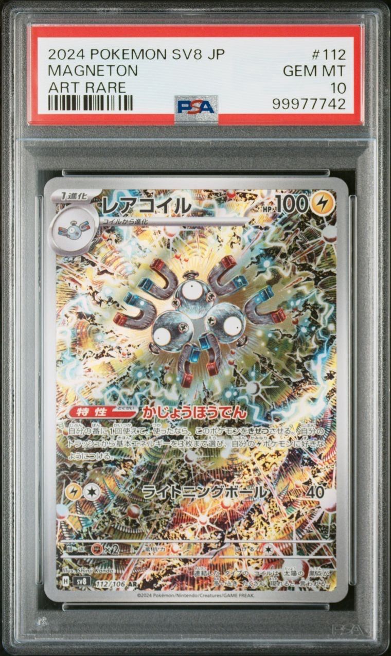 レアコイル AR [SV8 112/106](拡張パック「超電ブレイカー」)