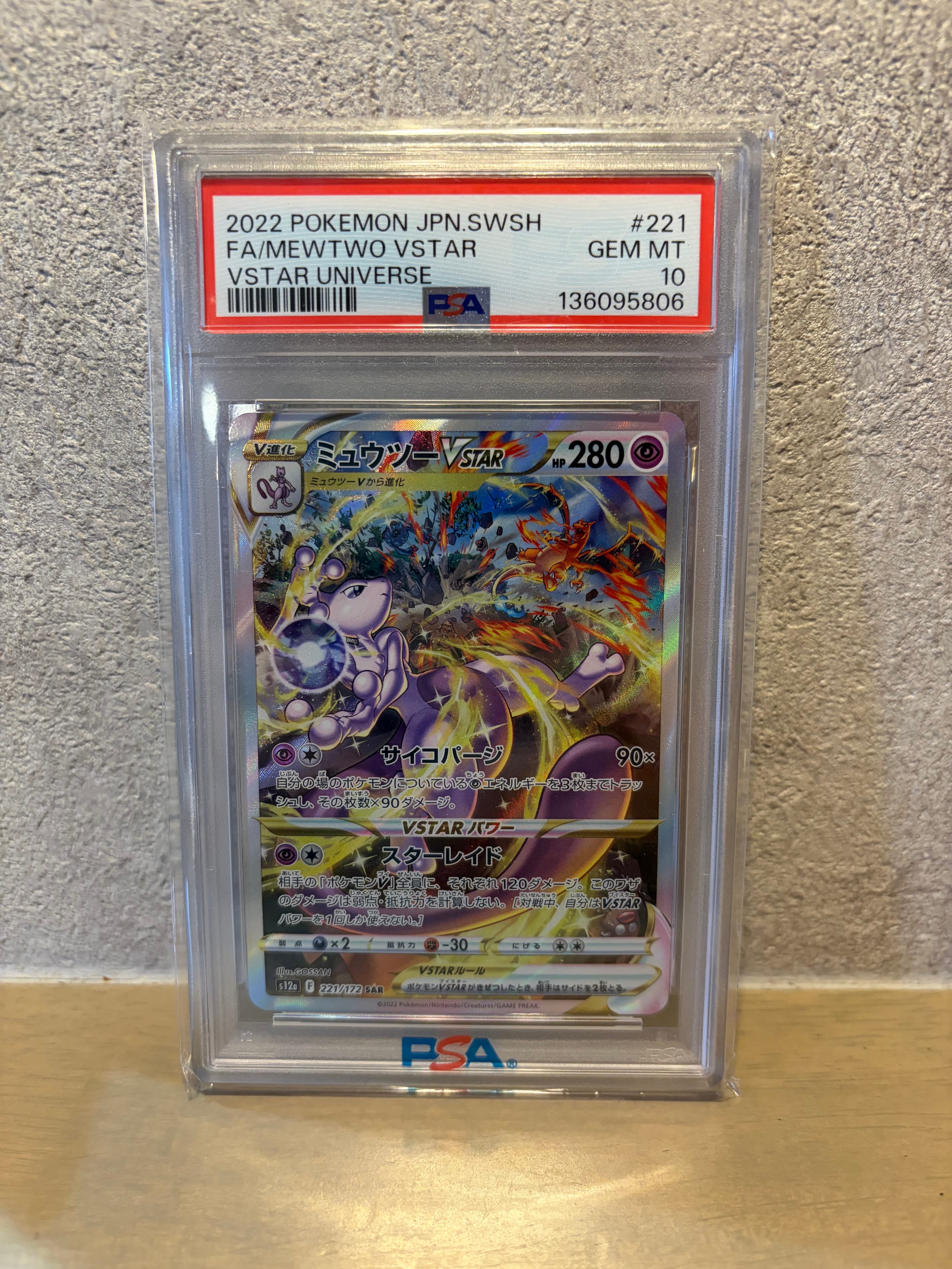 ミュウツーVSTAR SAR[s12a 221/172](ハイクラスパック「VSTARユニバース」)