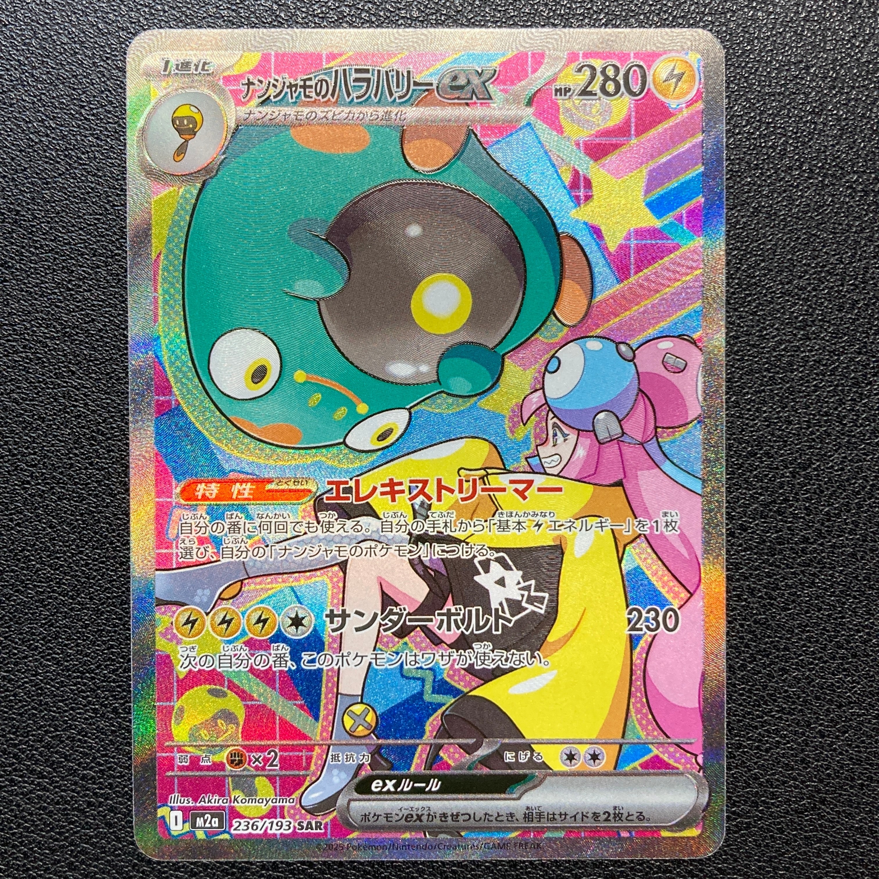 ナンジャモのハラバリーex SAR [M2a 236/193](ハイクラスパック「MEGAドリームex」)