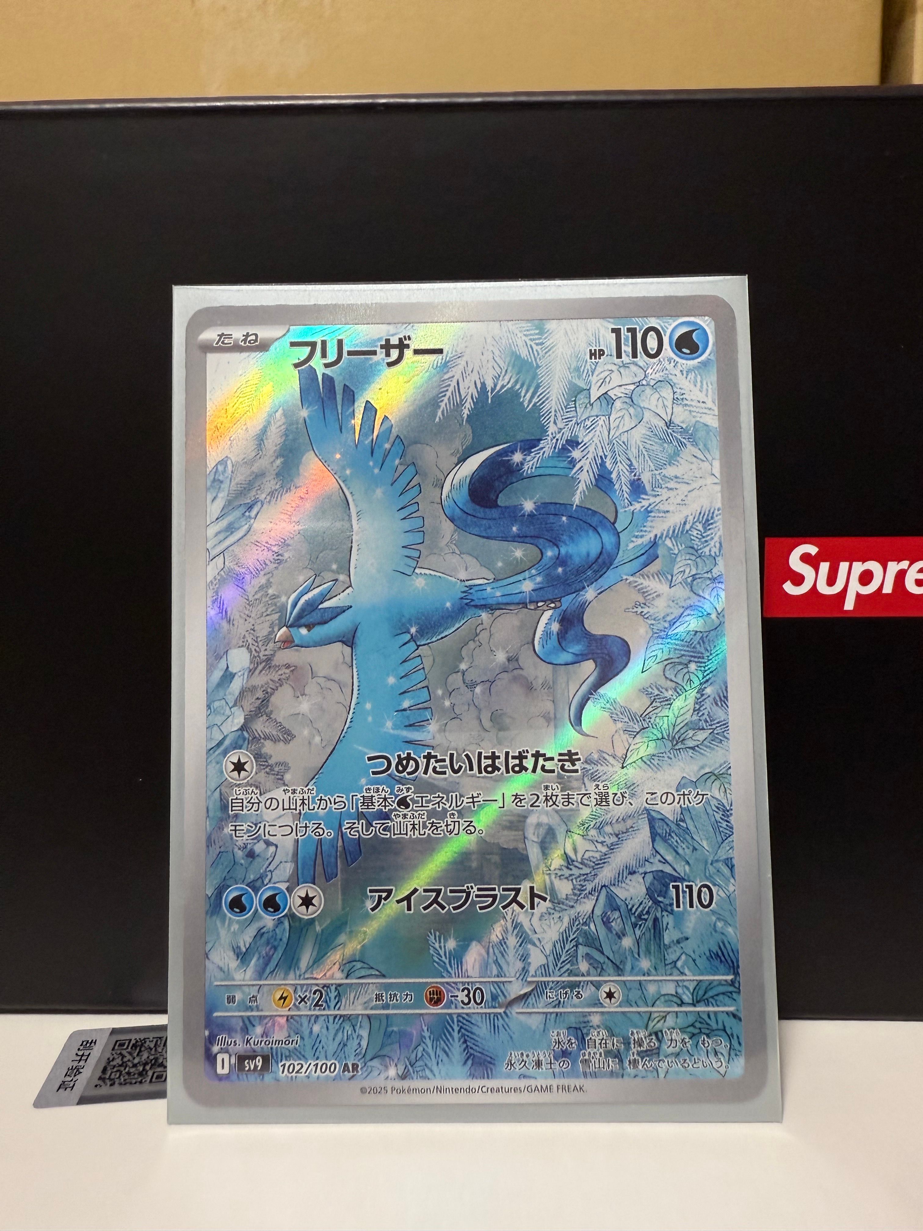 フリーザー AR [SV9 102/100](拡張パック「バトルパートナーズ」)