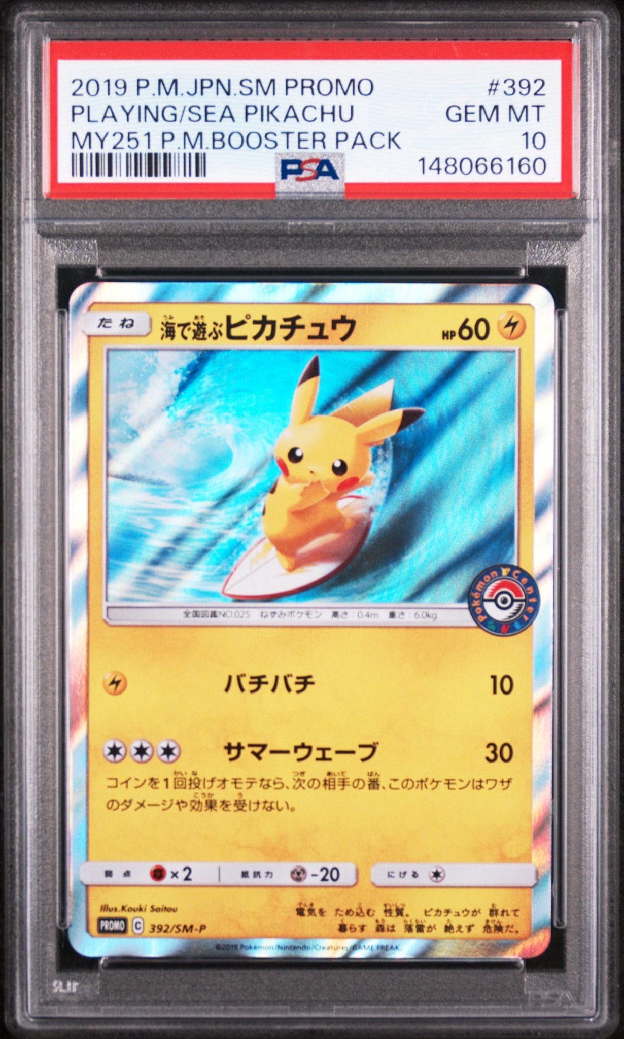 PSA10】海で遊ぶピカチュウ: プロモ [SM-P 392](プロモーションカード
