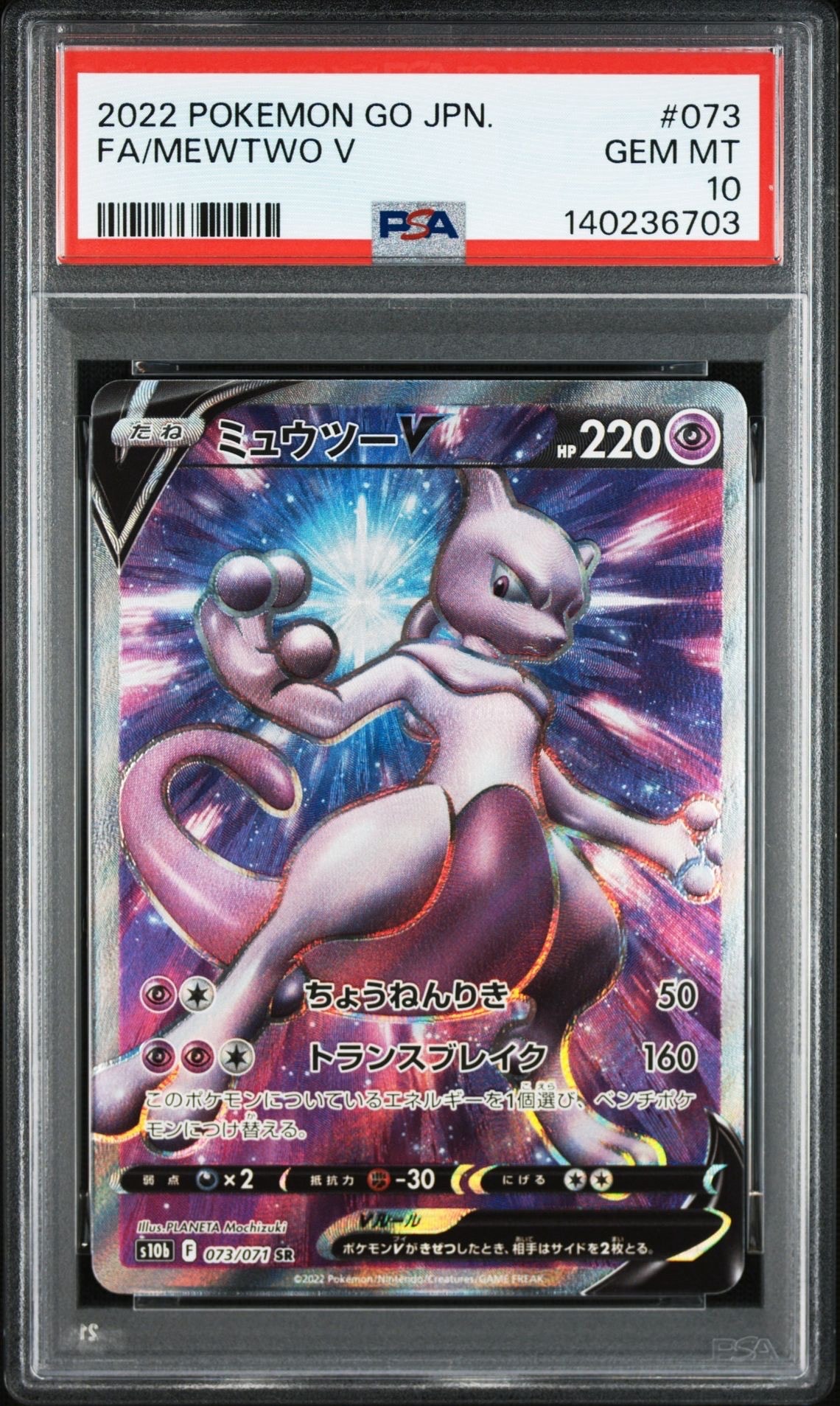 ミュウツーV SR[S10b 073/071](強化拡張パック「Pokemon GO」)
