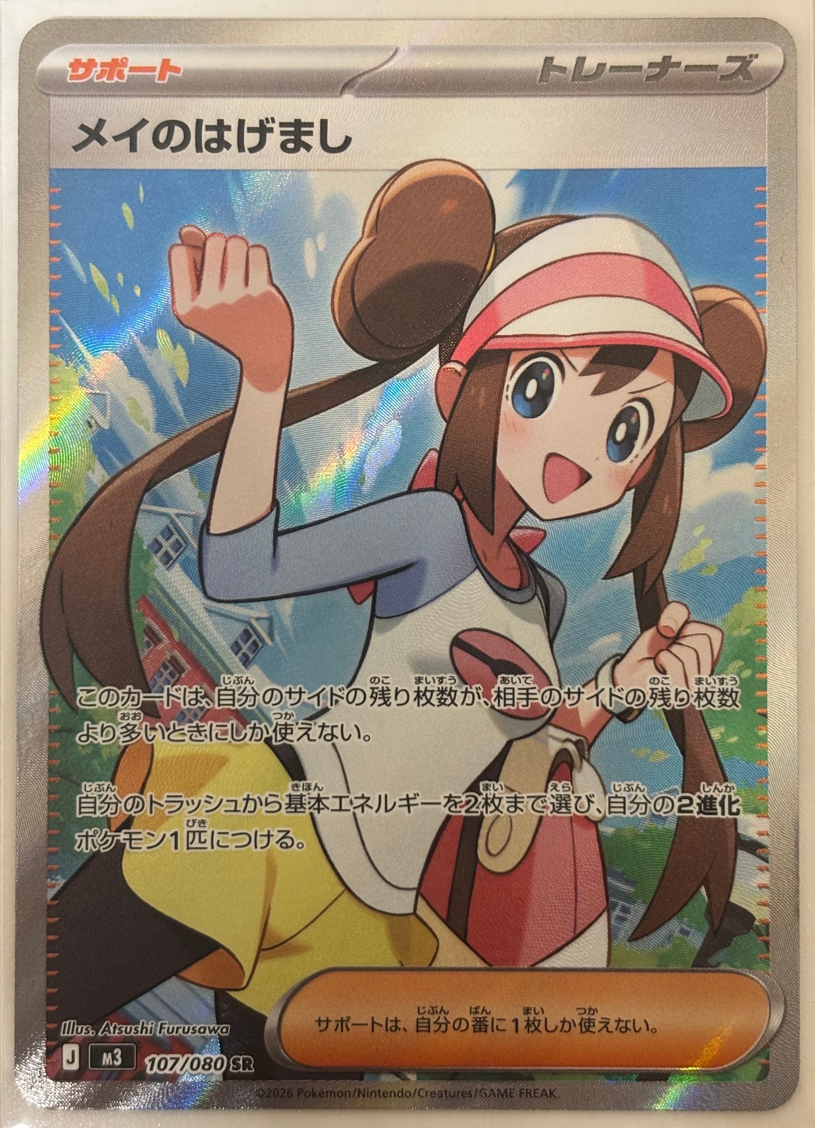 メイのはげまし SR [M3 107/080](拡張パック「ムニキスゼロ」)の新品