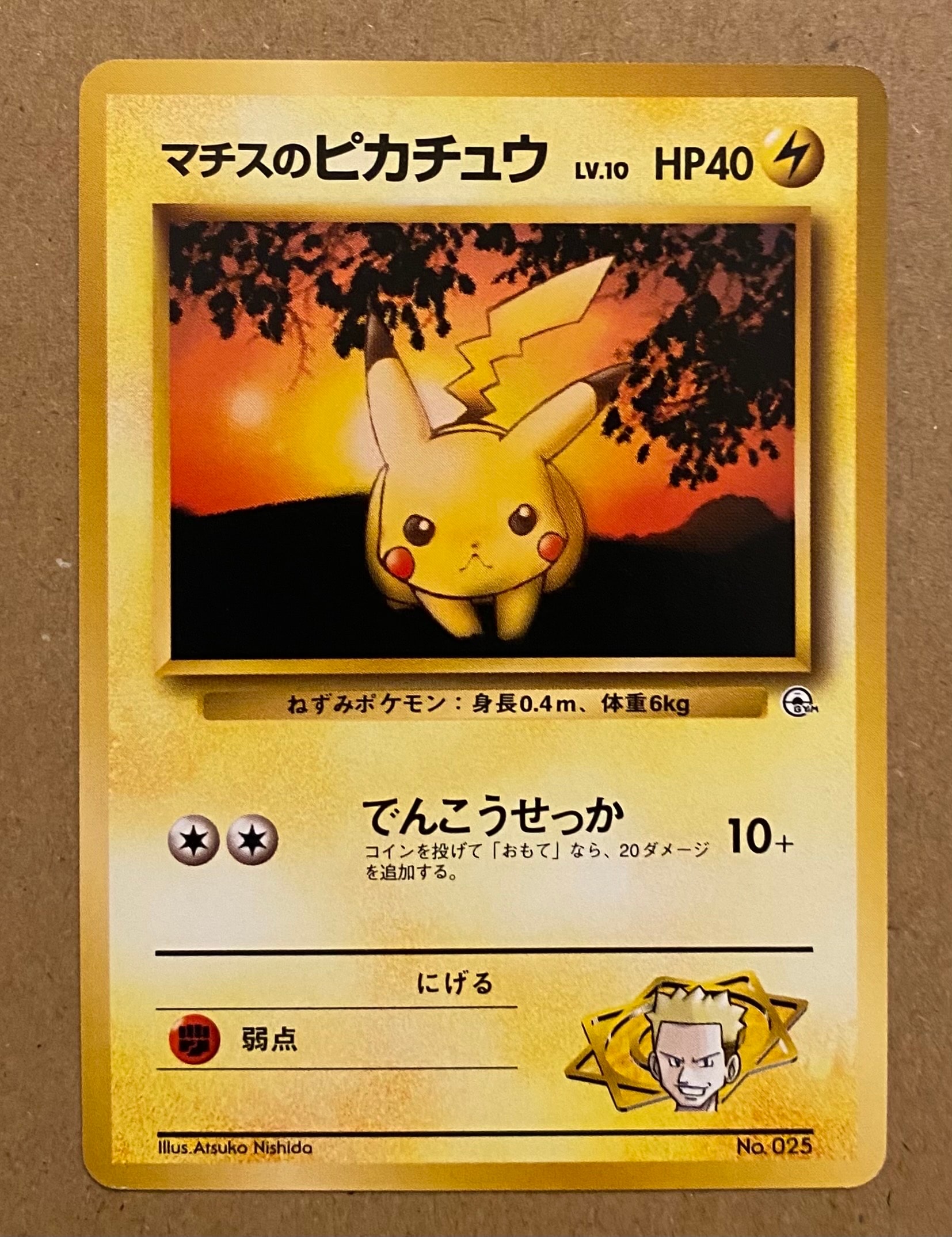 【最安】マチスのピカチュウ ポケモンジム第2弾 マチス PSA10 状態D】マチスのピカチュウLV.10 : 旧裏 [PMCG-GYM2 No.025](ポケモン