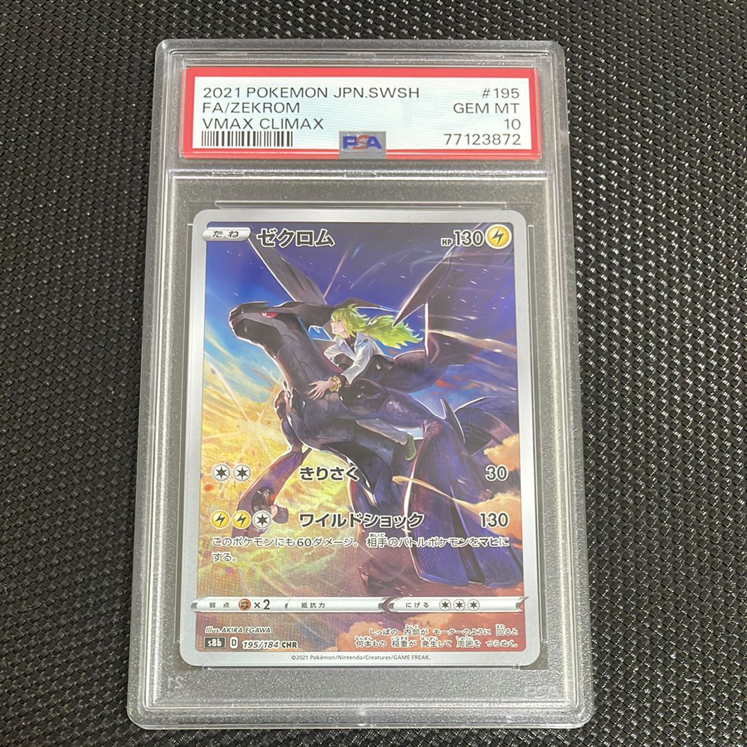 ゼクロム (N) CHR[s8b 195/184](ハイクラスパック「VMAXクライマックス」)