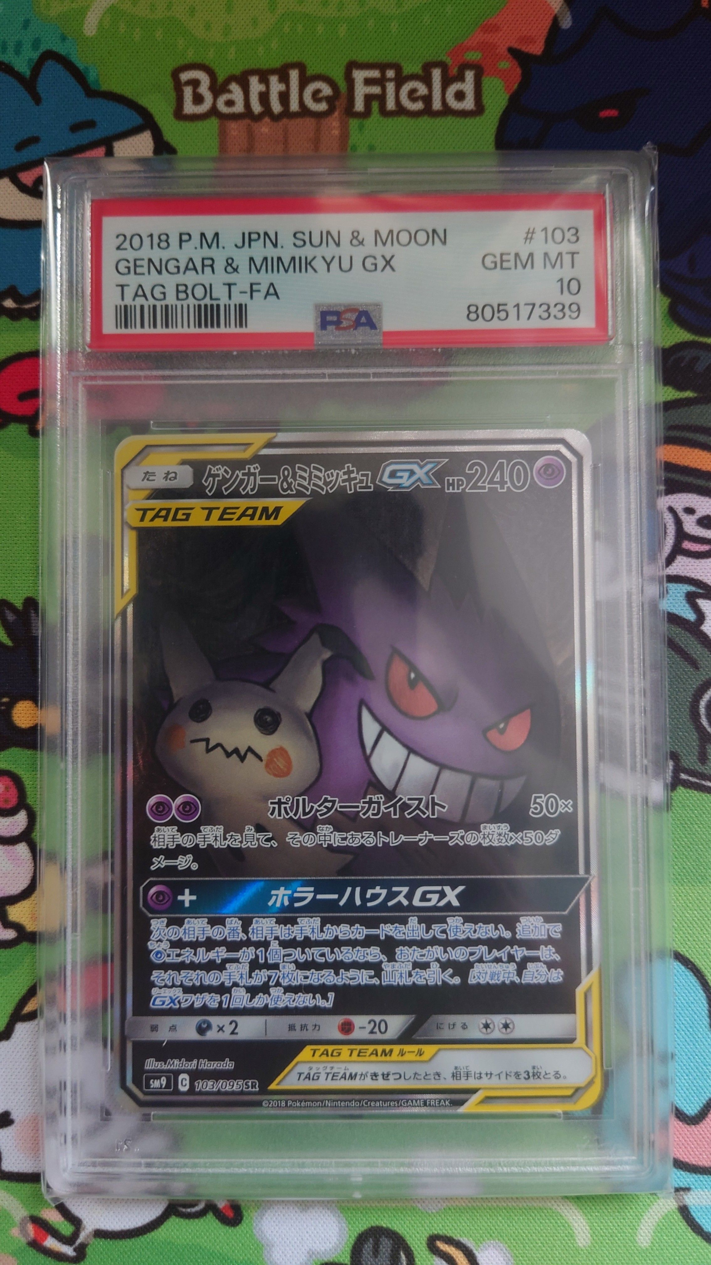 ゲンガー&ミミッキュGX SR: SA[SM9 103/095](拡張パック「タッグボルト」)