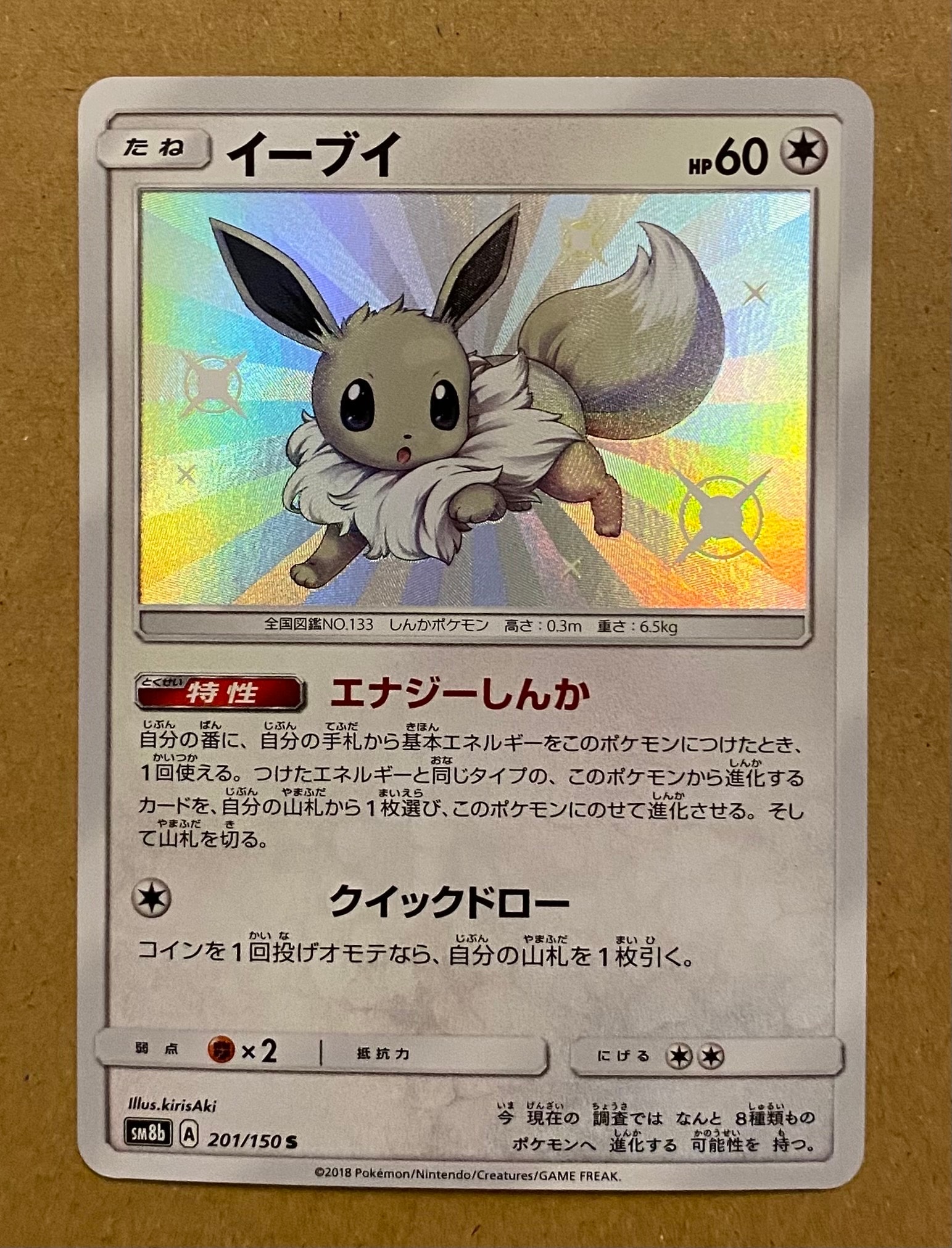 イーブイ S [SM8b 201/150](ハイクラスパックGX「ウルトラシャイニー