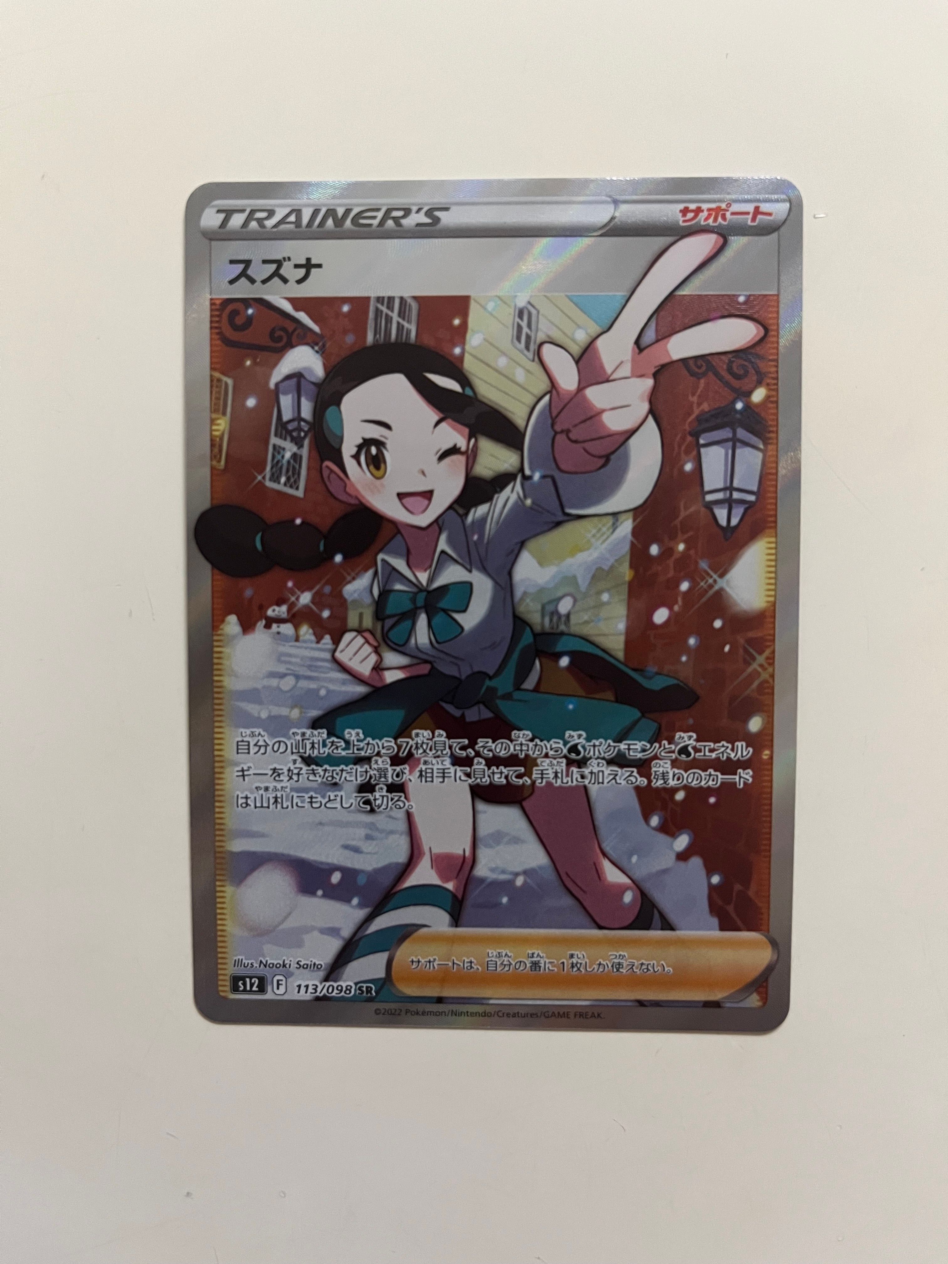 スズナ SR[s12 113/098](拡張パック「パラダイムトリガー」)